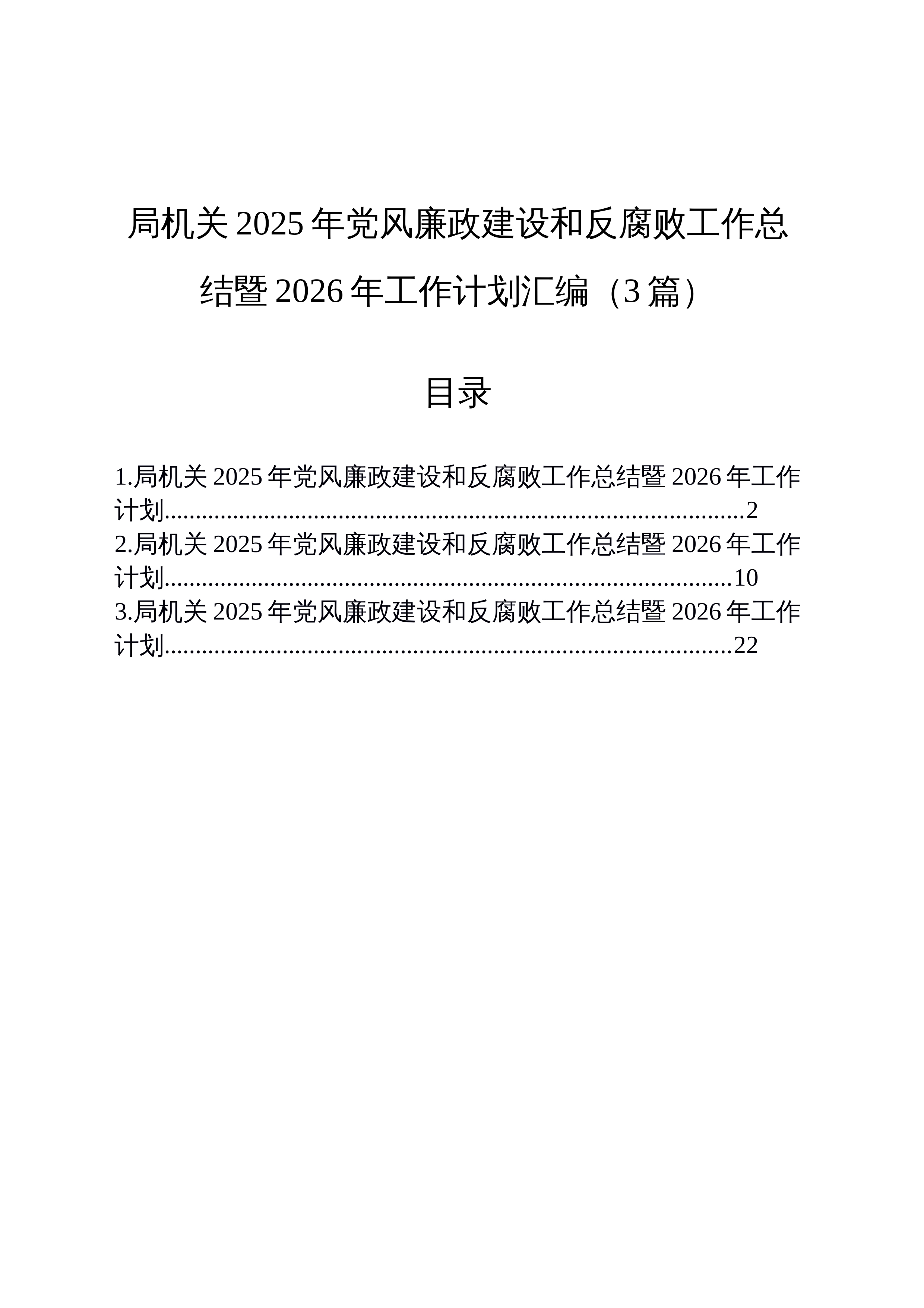 【03篇】局机关2025年党风廉政建设和反腐败工作总结暨2026年工作计划汇编（3篇）202512_第1页