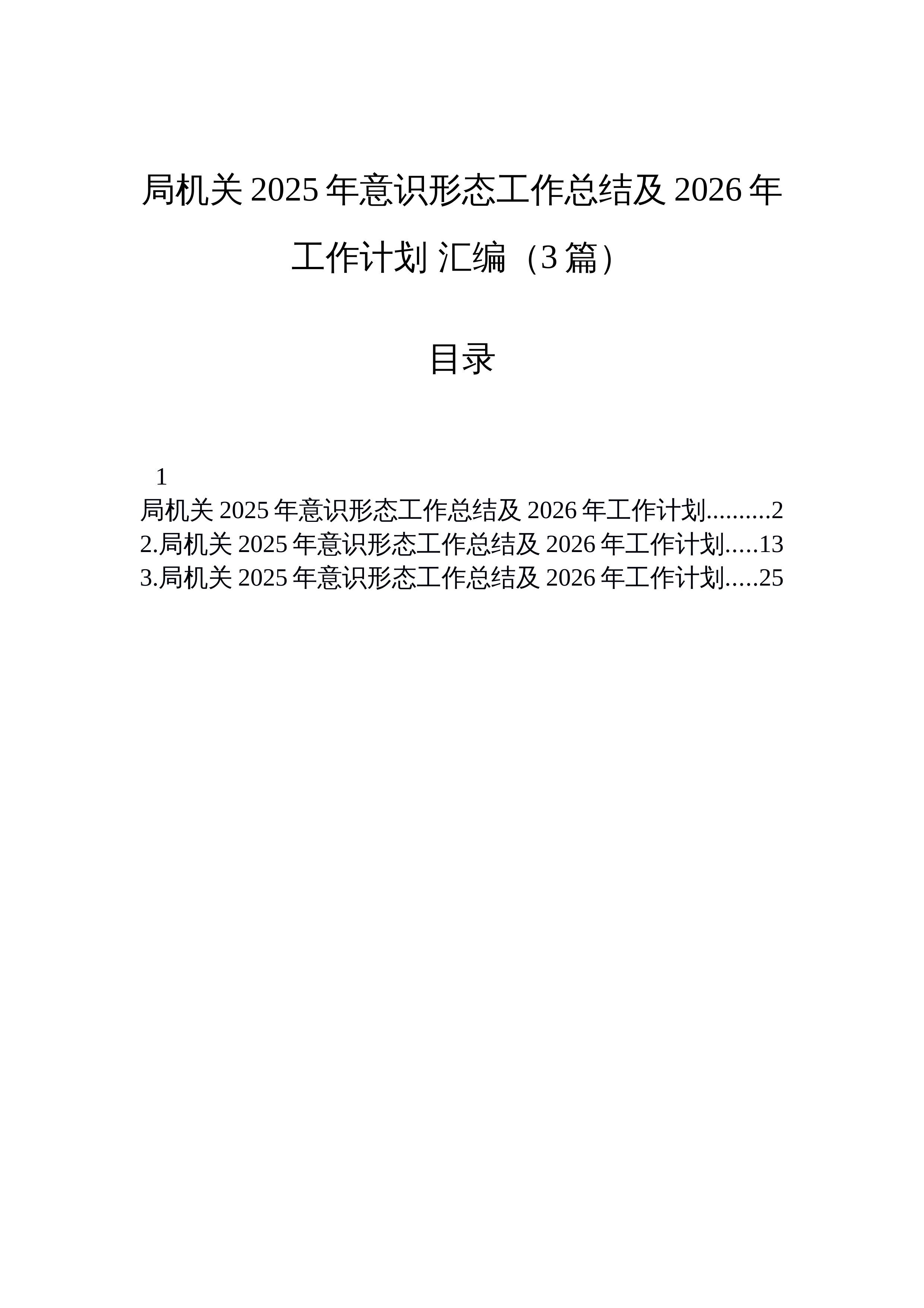 【03篇】局机关2025年意识形态工作总结及2026年工作计划+汇编（3篇）_第1页