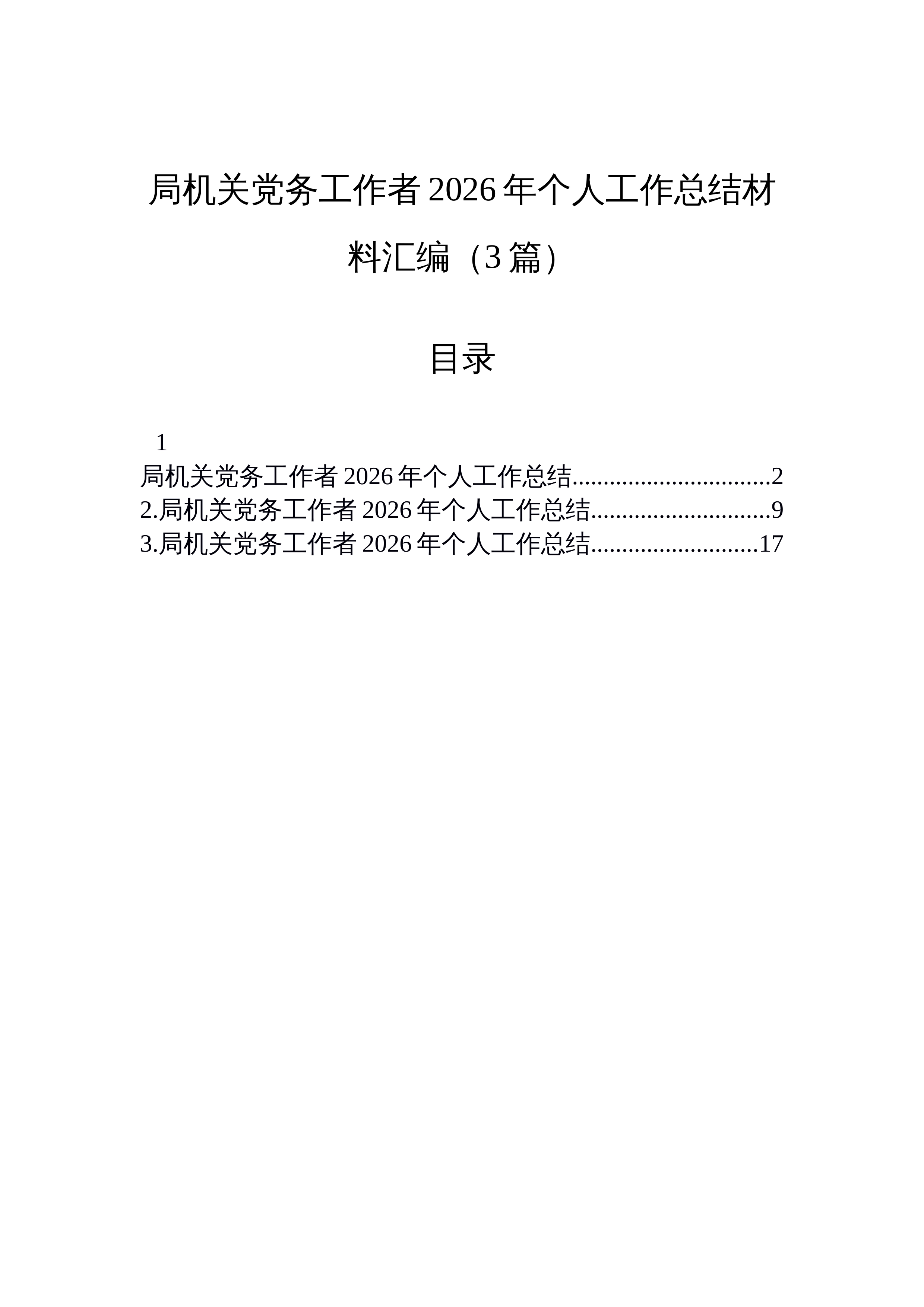 【03篇】局机关党务工作者2026年个人工作总结材料汇编（3篇）_第1页