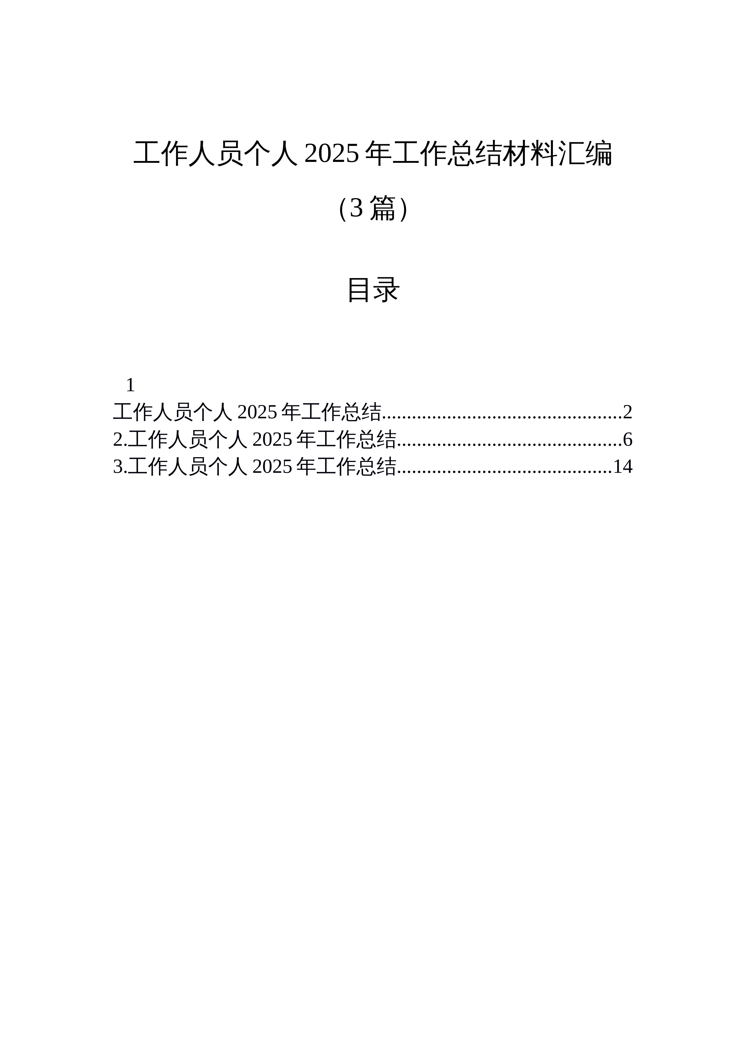 【03篇】工作人员个人2025年工作总结材料汇编（3篇）_第1页