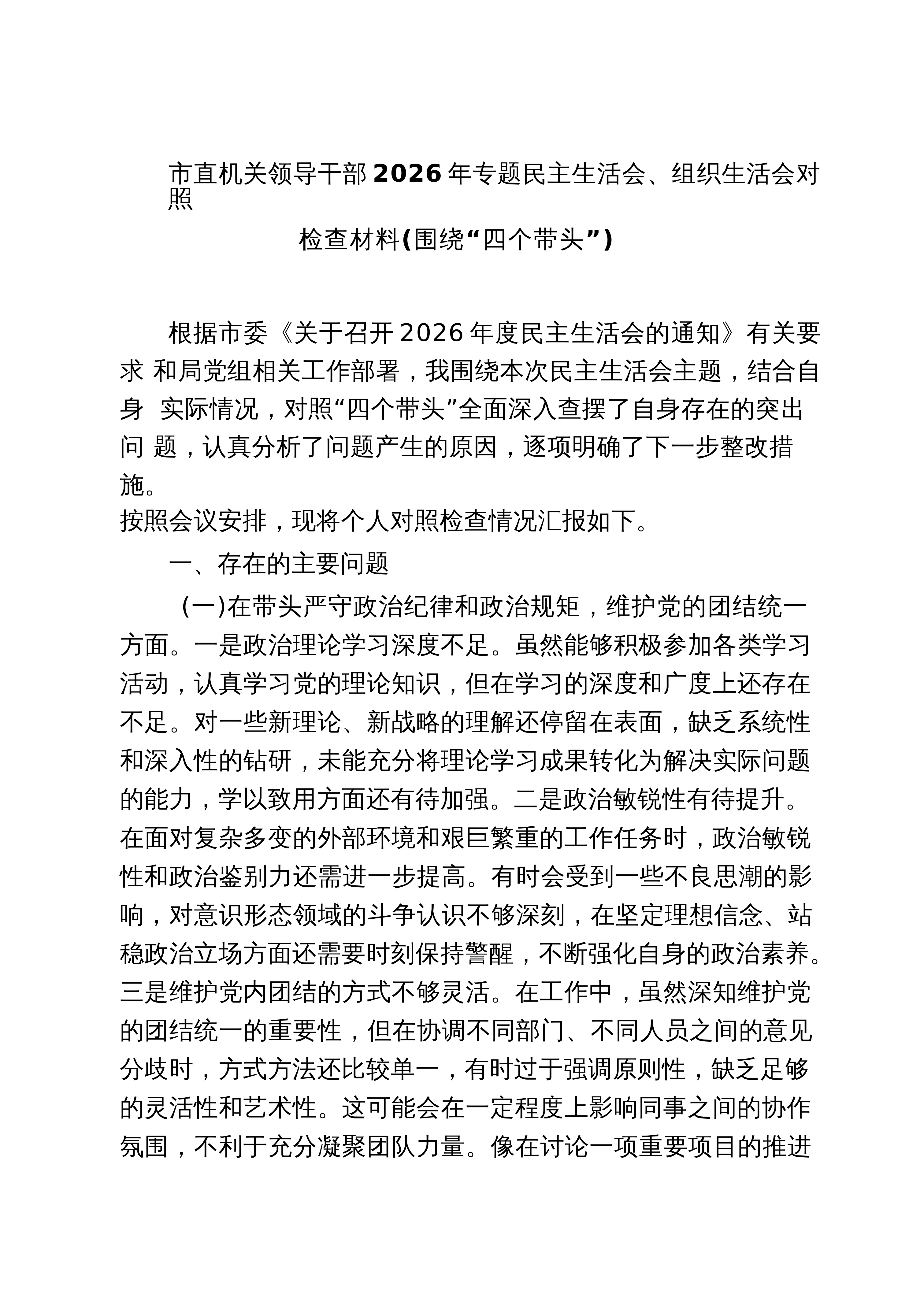 【03篇】市直机关领导干部2026年专题民主生活会、组织生活会对照检查材料（围绕“四个带头”） 3篇精选_第1页