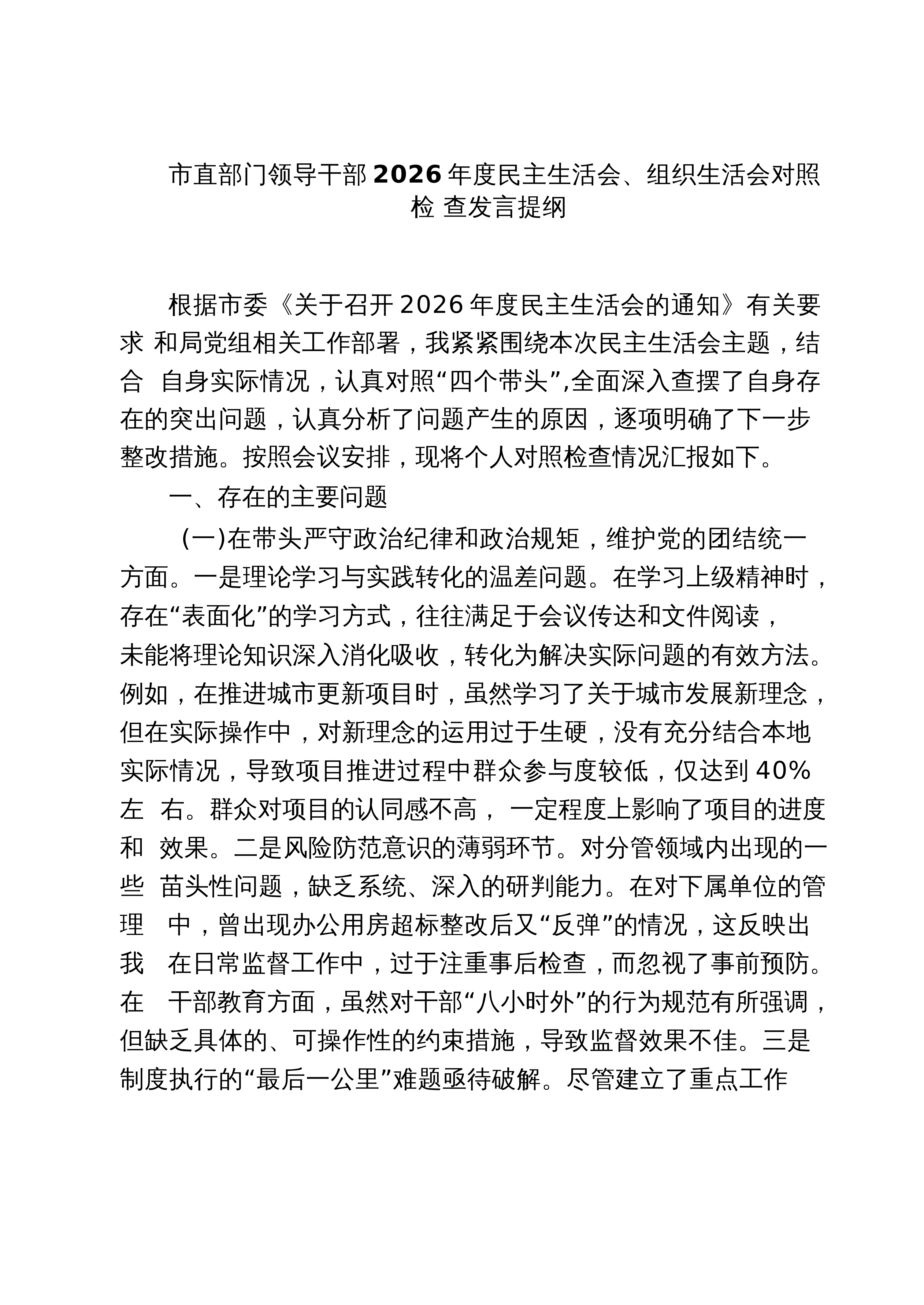 【03篇】市直部门领导干部2026年度民主生活会、组织生活会对照检查发言提纲（共三篇）_第1页