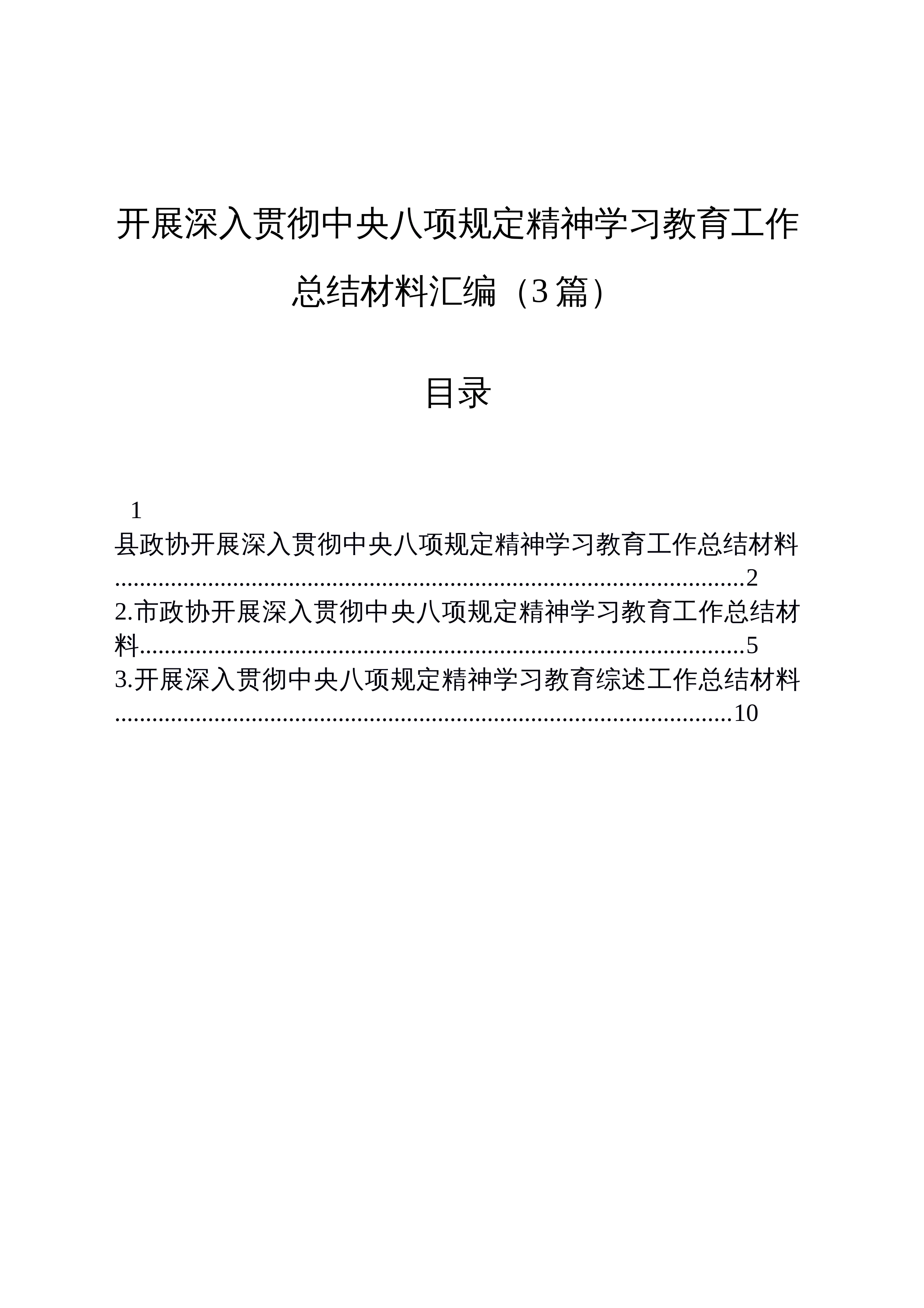 【03篇】开展深入贯彻中央八项规定精神学习教育工作总结材料汇编_第1页