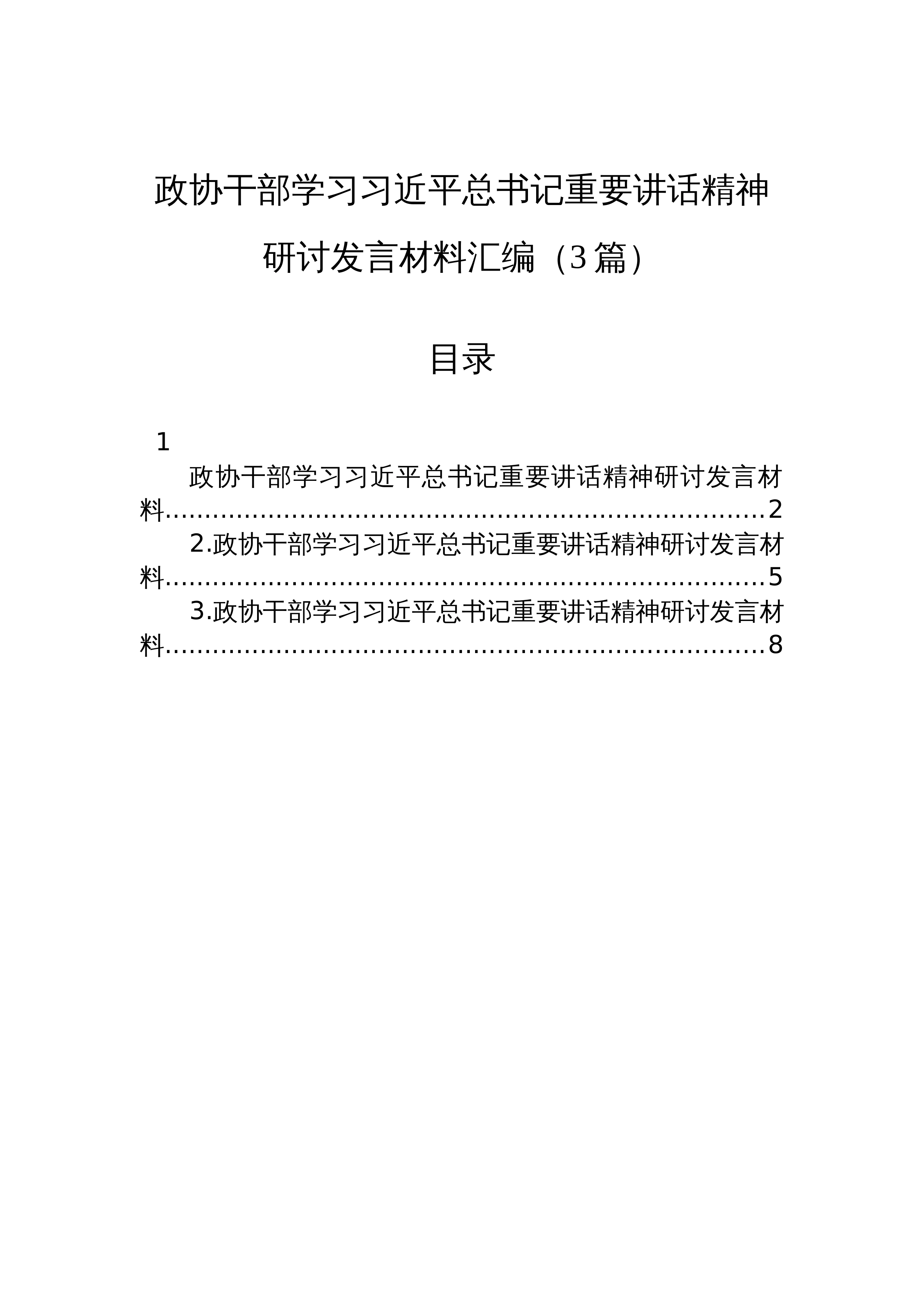 【03篇】政协干部学习习近平总书记重要讲话精神研讨发言材料汇编_第1页