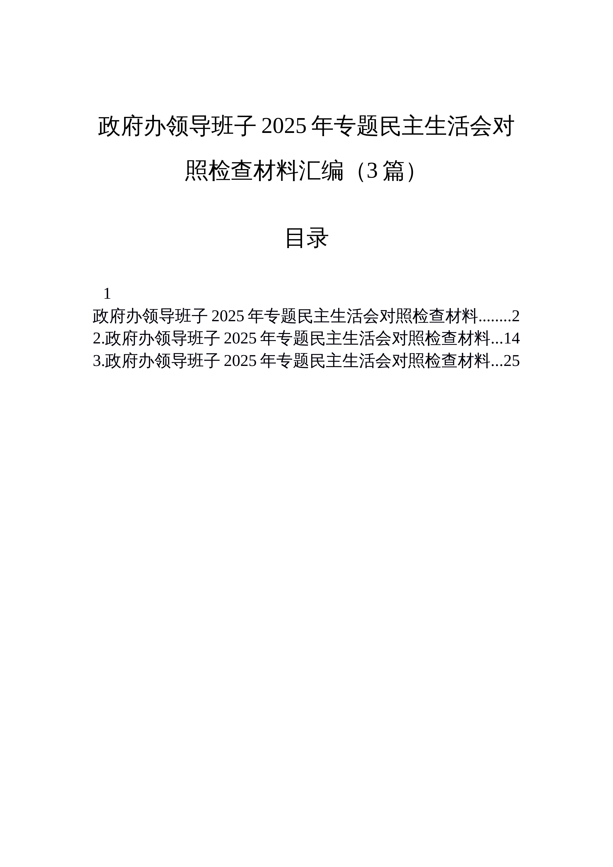 【03篇】政府办领导班子2025年专题民主生活会对照检查材料汇编（3篇）_第1页