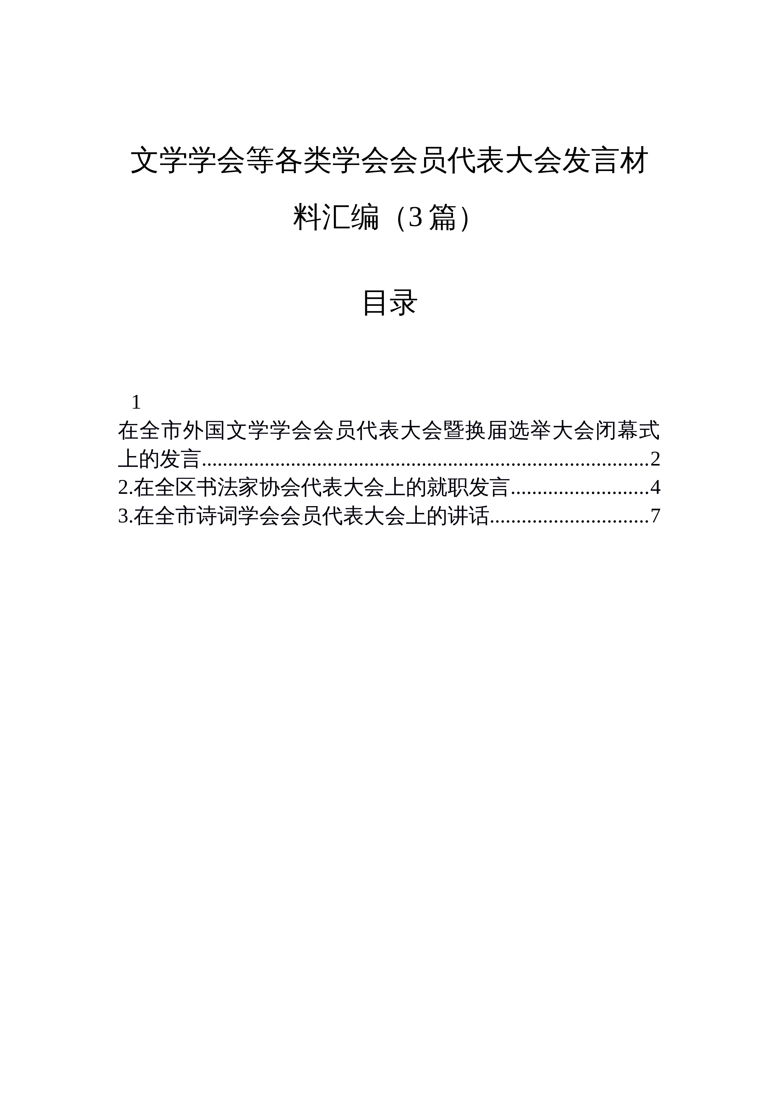 【03篇】文学学会等各类学会会员代表大会发言材料汇编（3篇）_第1页