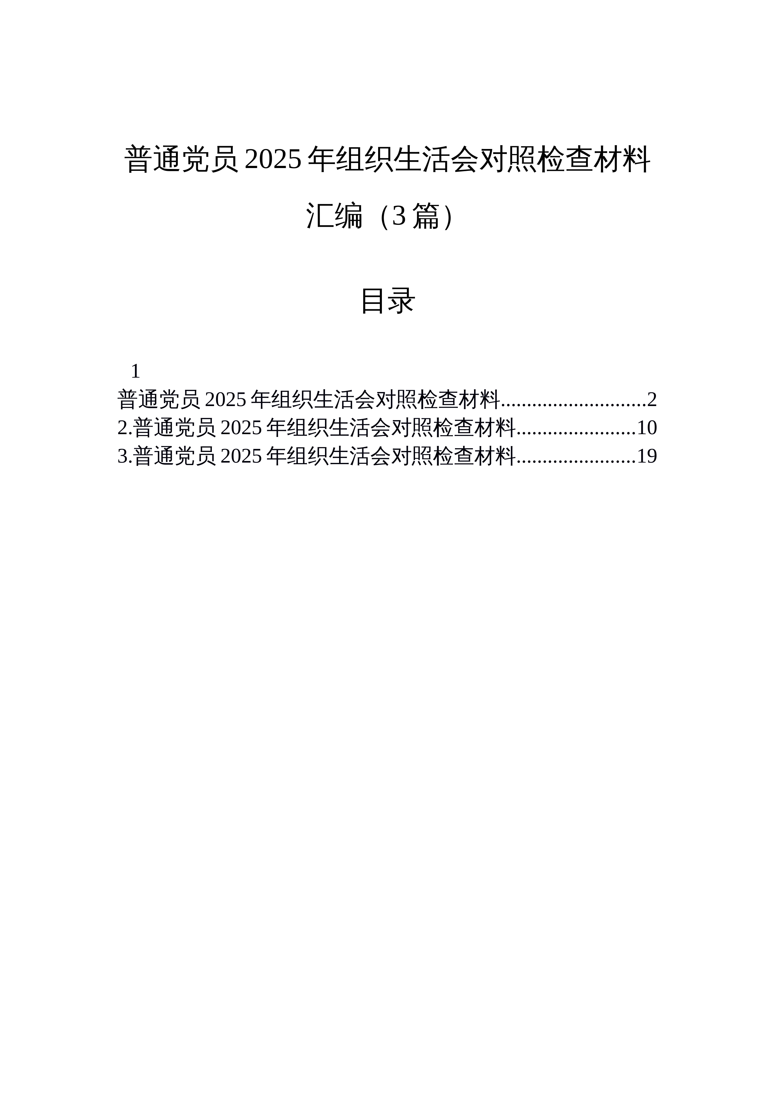 【03篇】普通党员2025年组织生活会对照检查材料汇编（3篇）_第1页