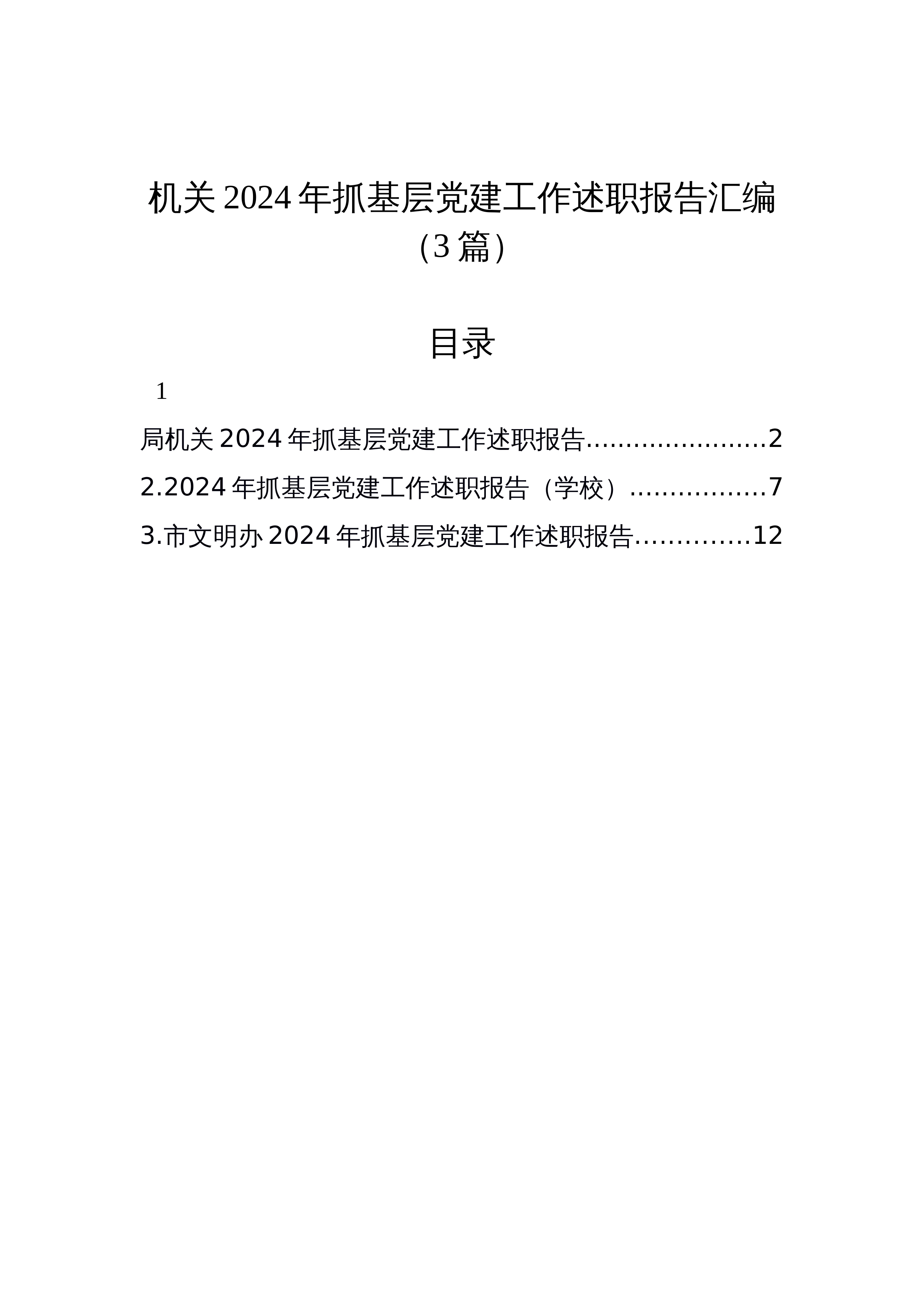 【03篇】机关2024年抓基层党建工作述职报告汇编_第1页