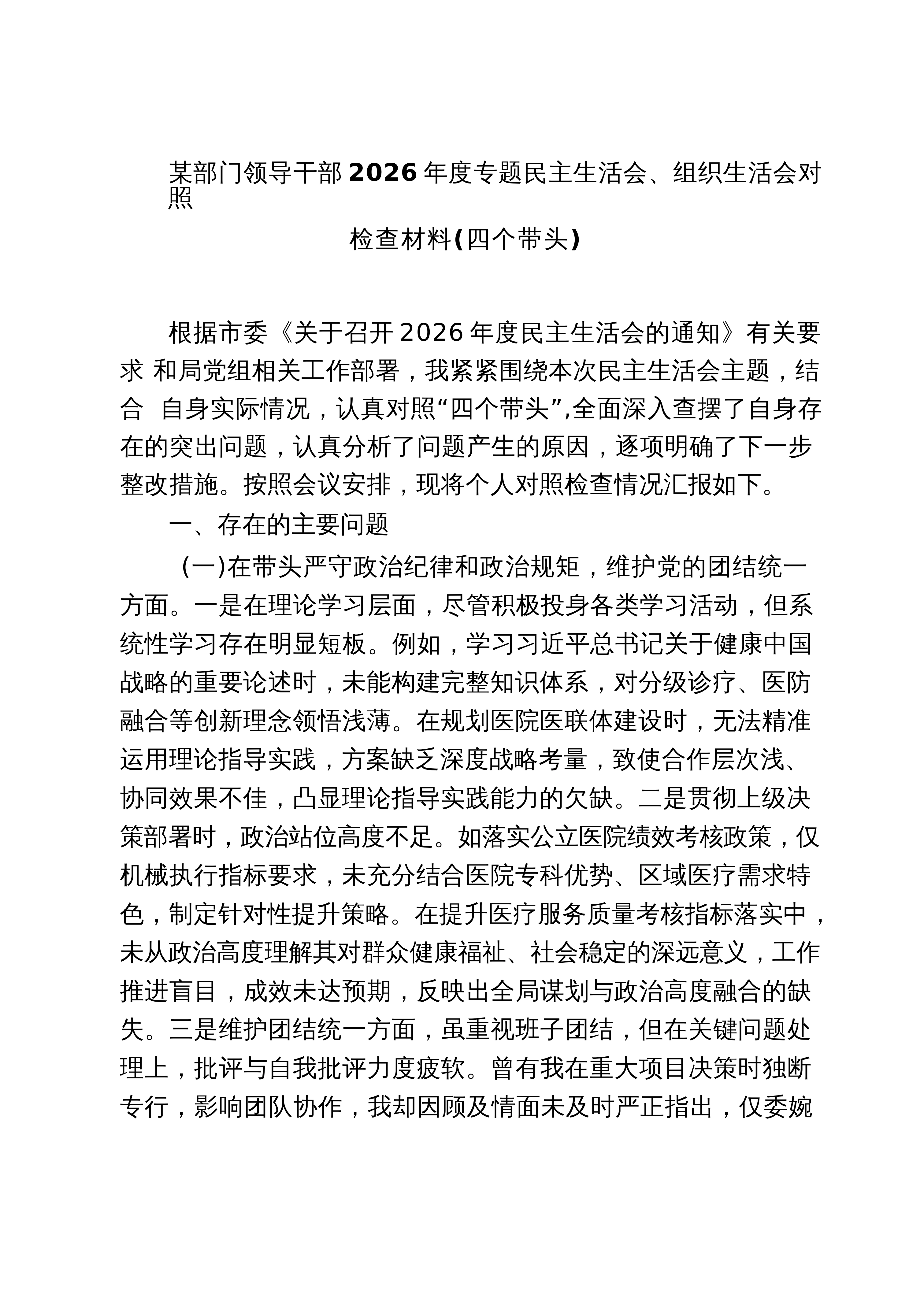 【03篇】某部门领导干部2026年度专题民主生活会、组织生活会对照检查材料（四个带头）（3篇精选）_第1页
