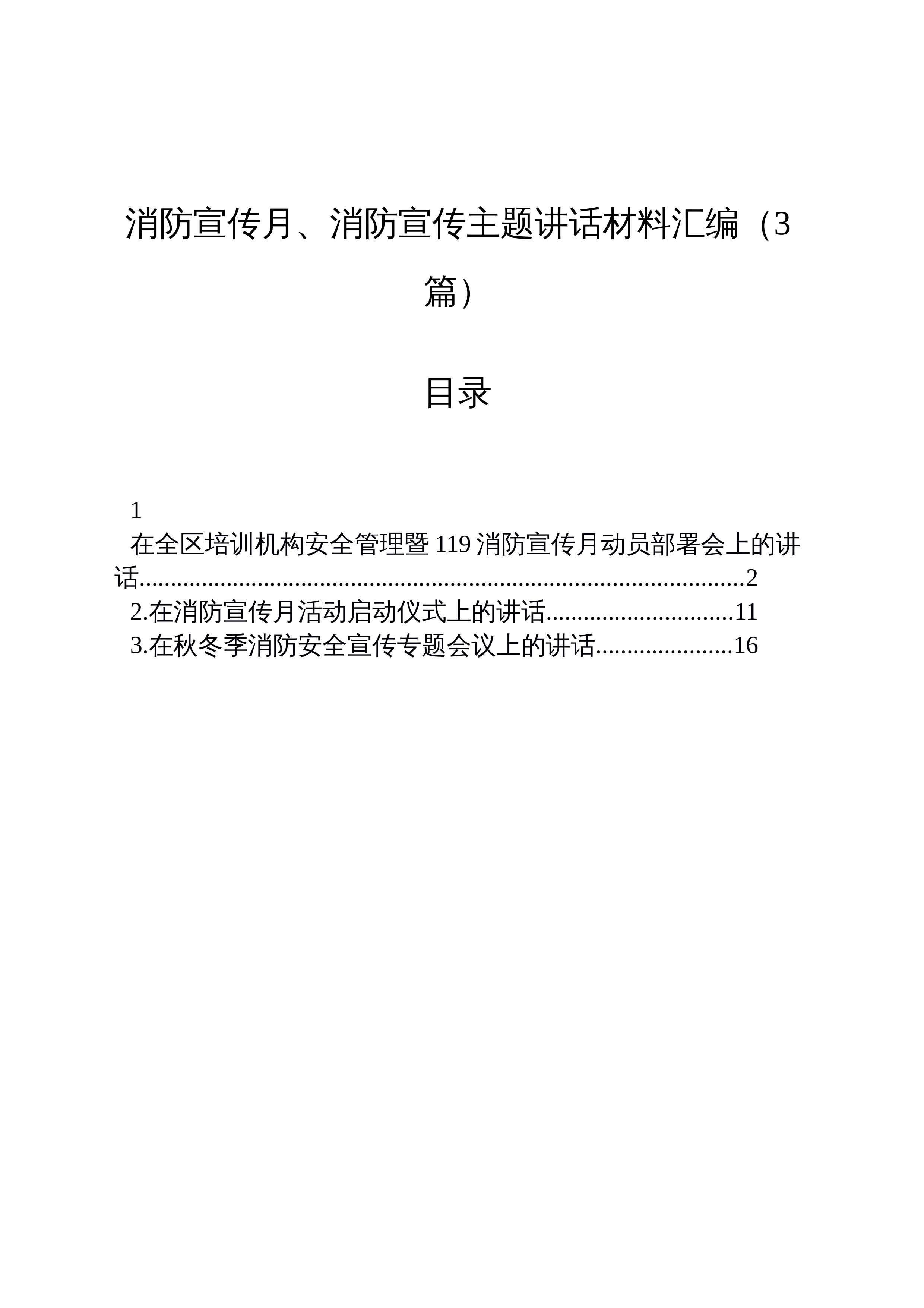 【03篇】消防宣传月、消防宣传主题讲话材料汇编（3篇）_第1页