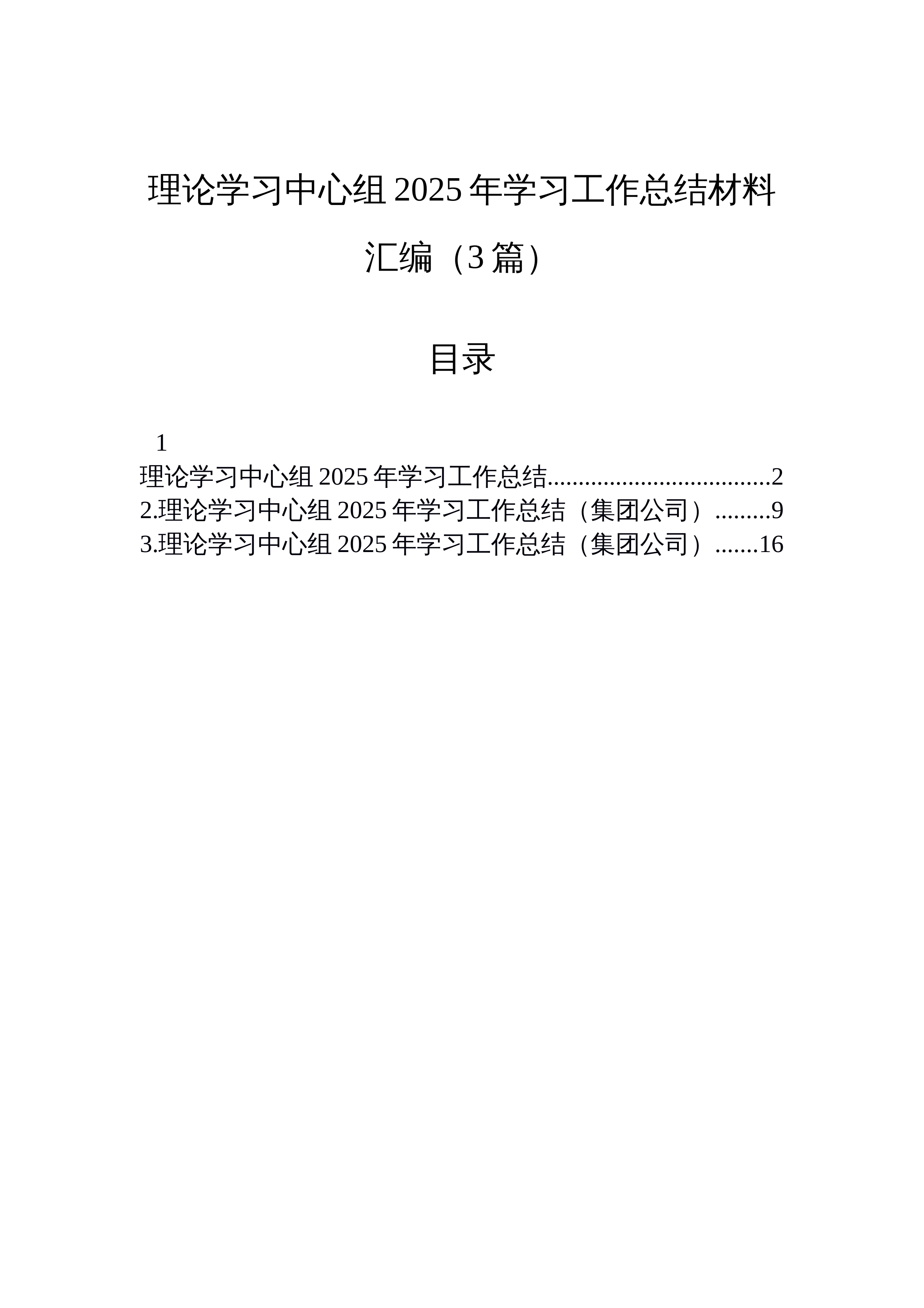 【03篇】理论学习中心组2025年学习工作总结材料汇编（3篇）_第1页