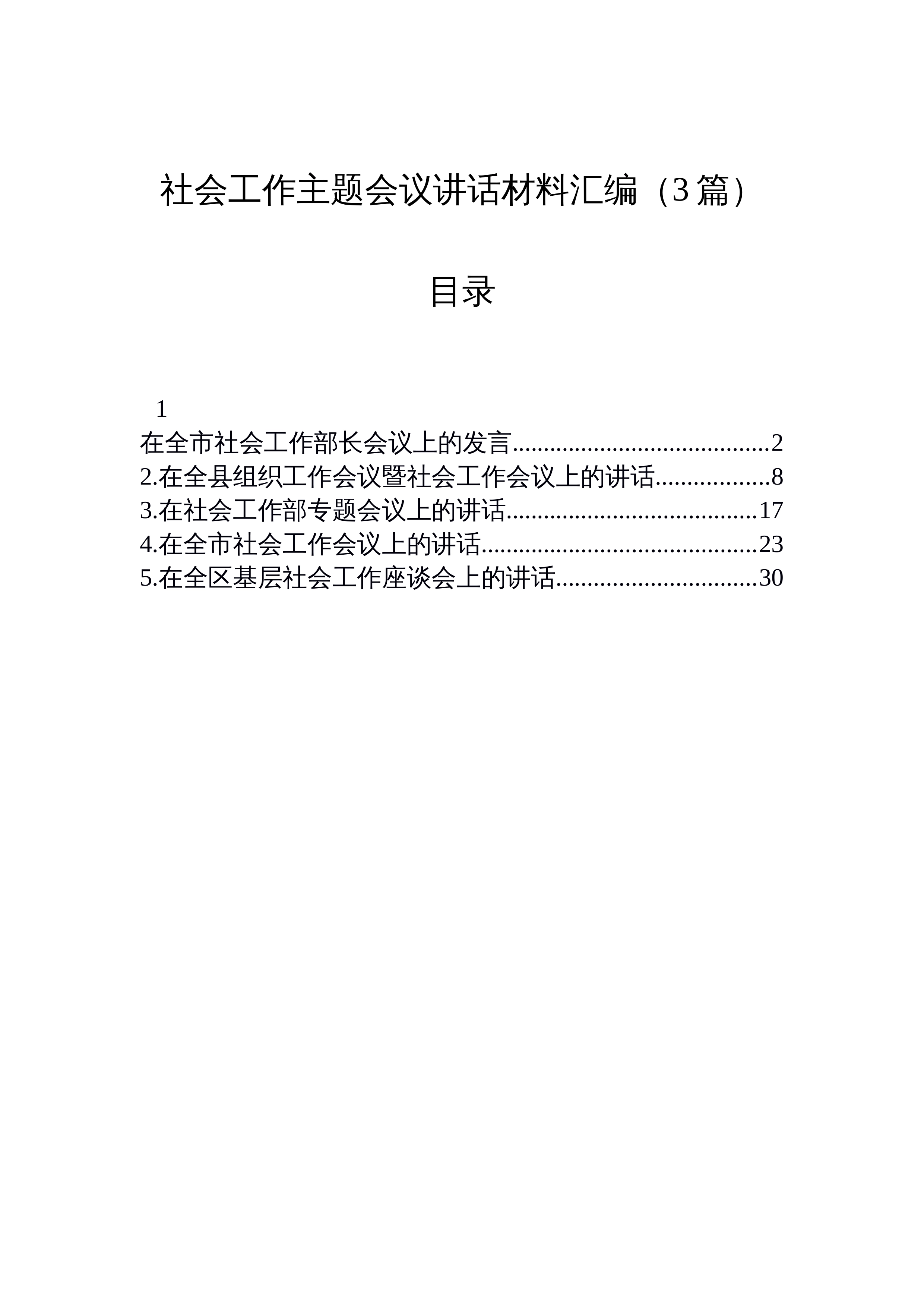 【03篇】社会工作主题会议讲话材料汇编（3篇）_第1页