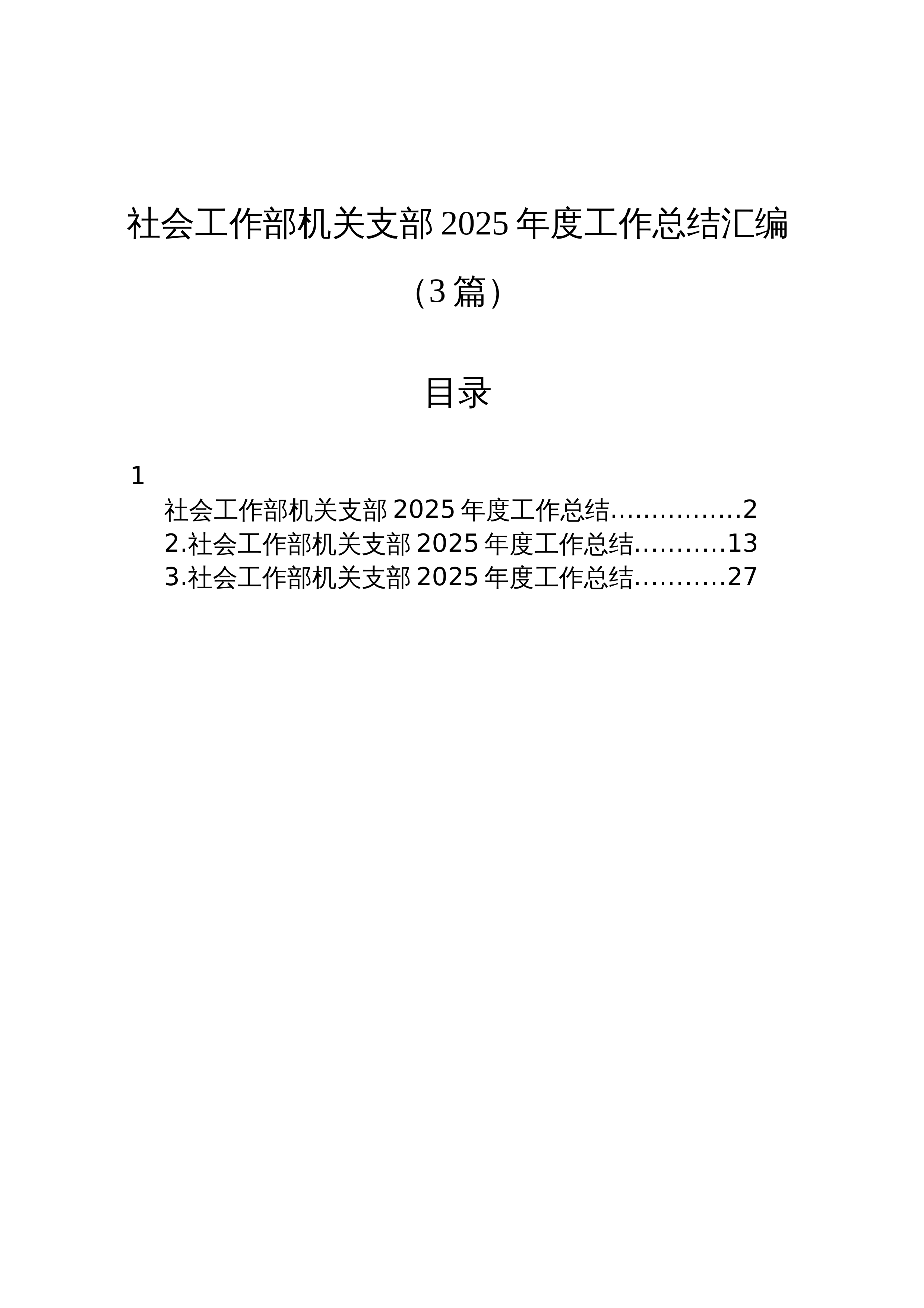 【03篇】社会工作部机关支部2025年度工作总结汇编（3篇）_第1页
