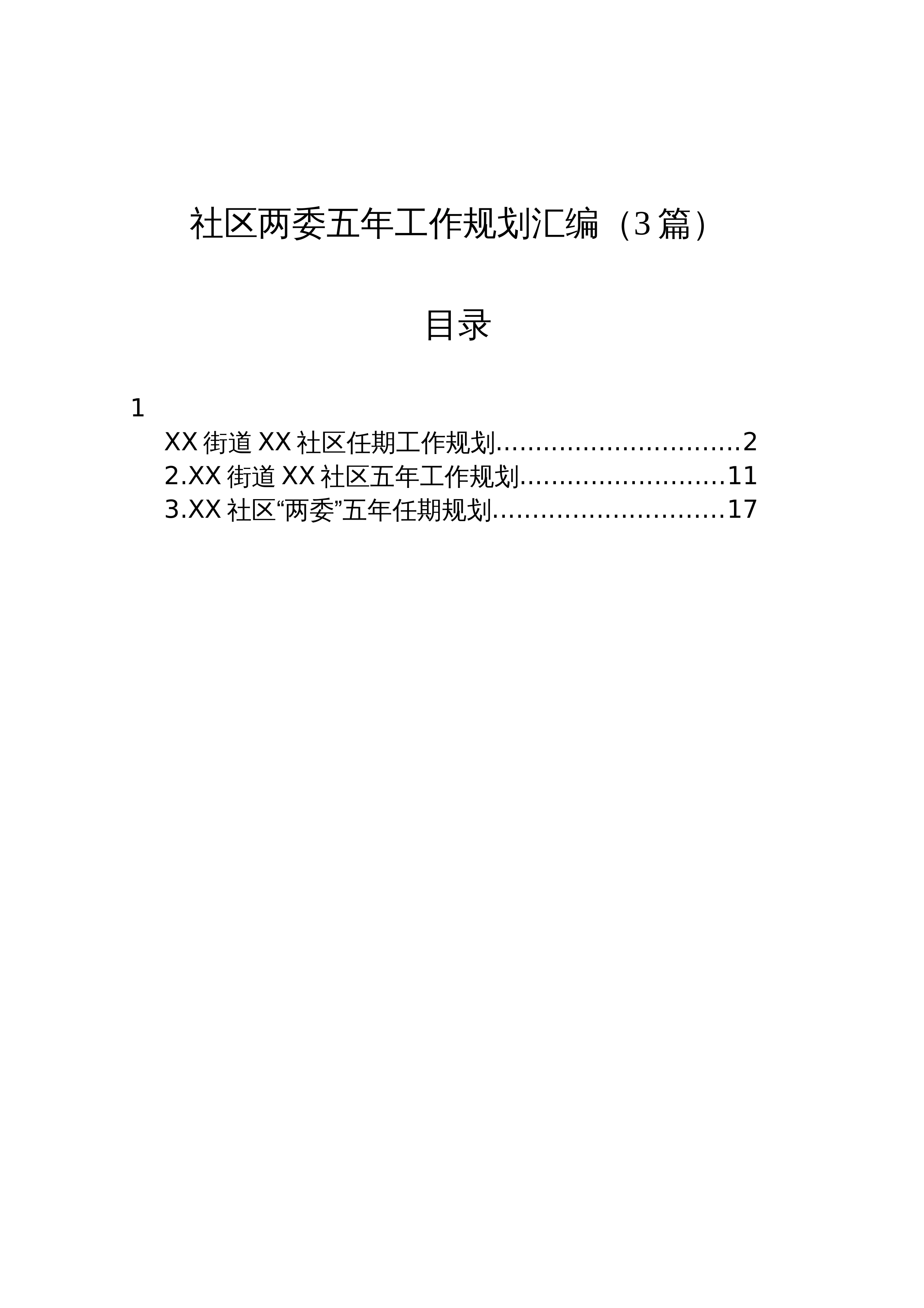 【03篇】社区两委五年工作规划汇编_第1页