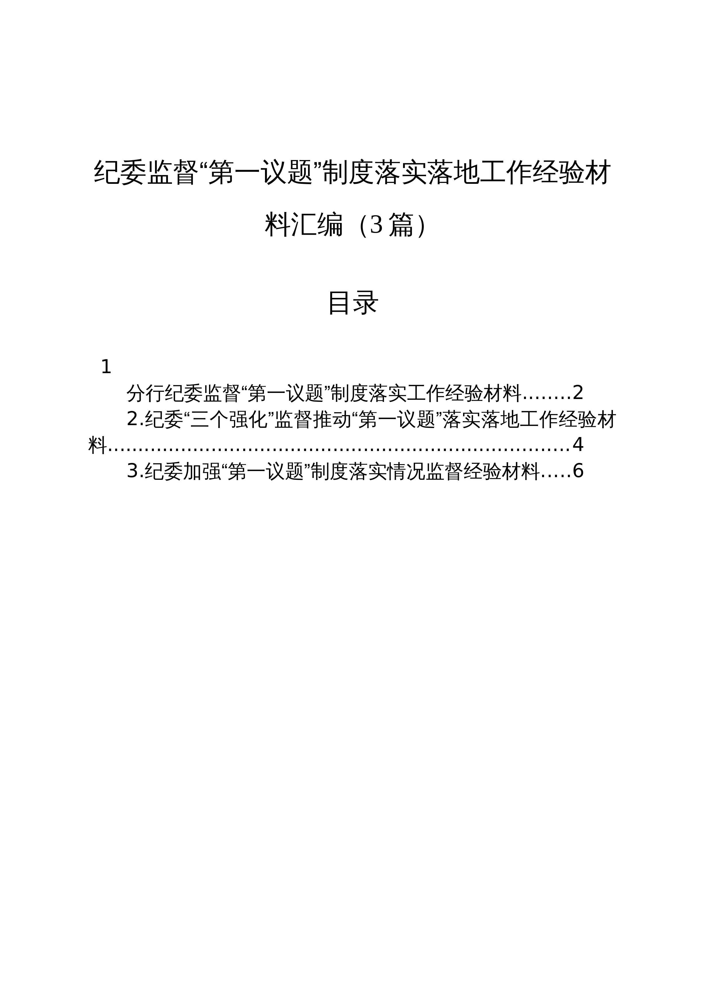 【03篇】纪委监督“第一议题”制度落实落地工作经验材料汇编_第1页