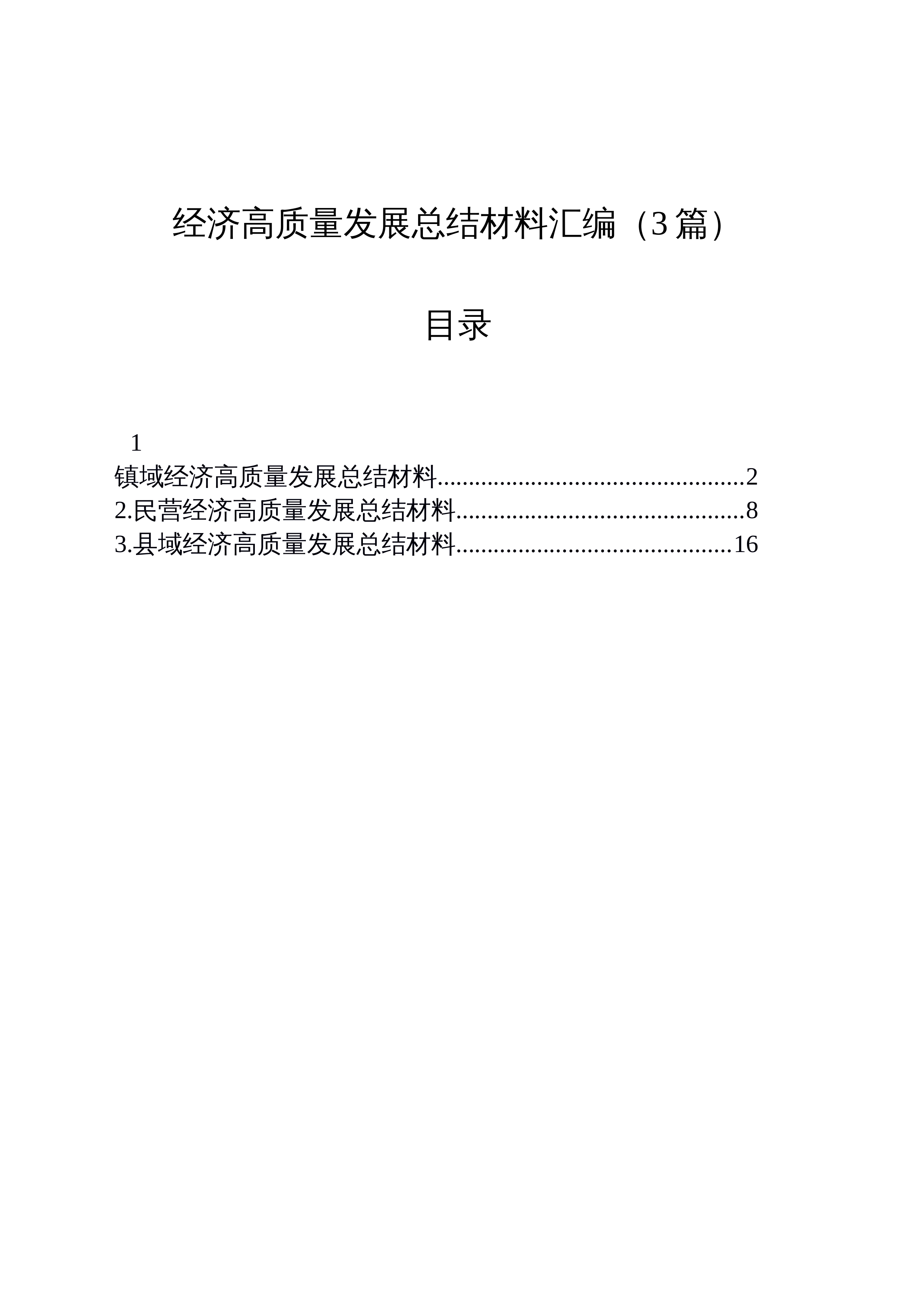 【03篇】经济高质量发展总结材料汇编_第1页