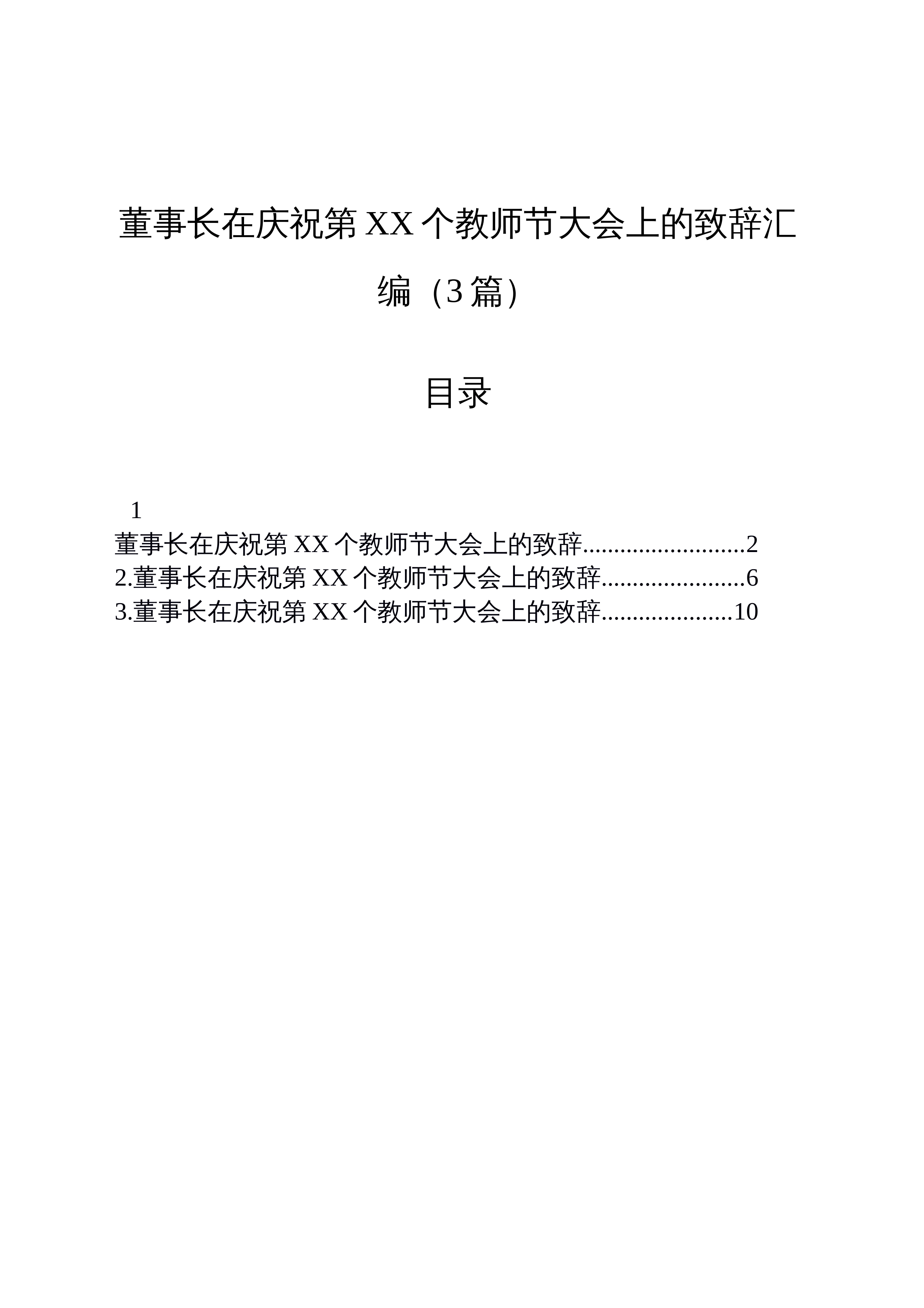 【03篇】董事长在庆祝第xx个教师节大会上的致辞汇编_第1页