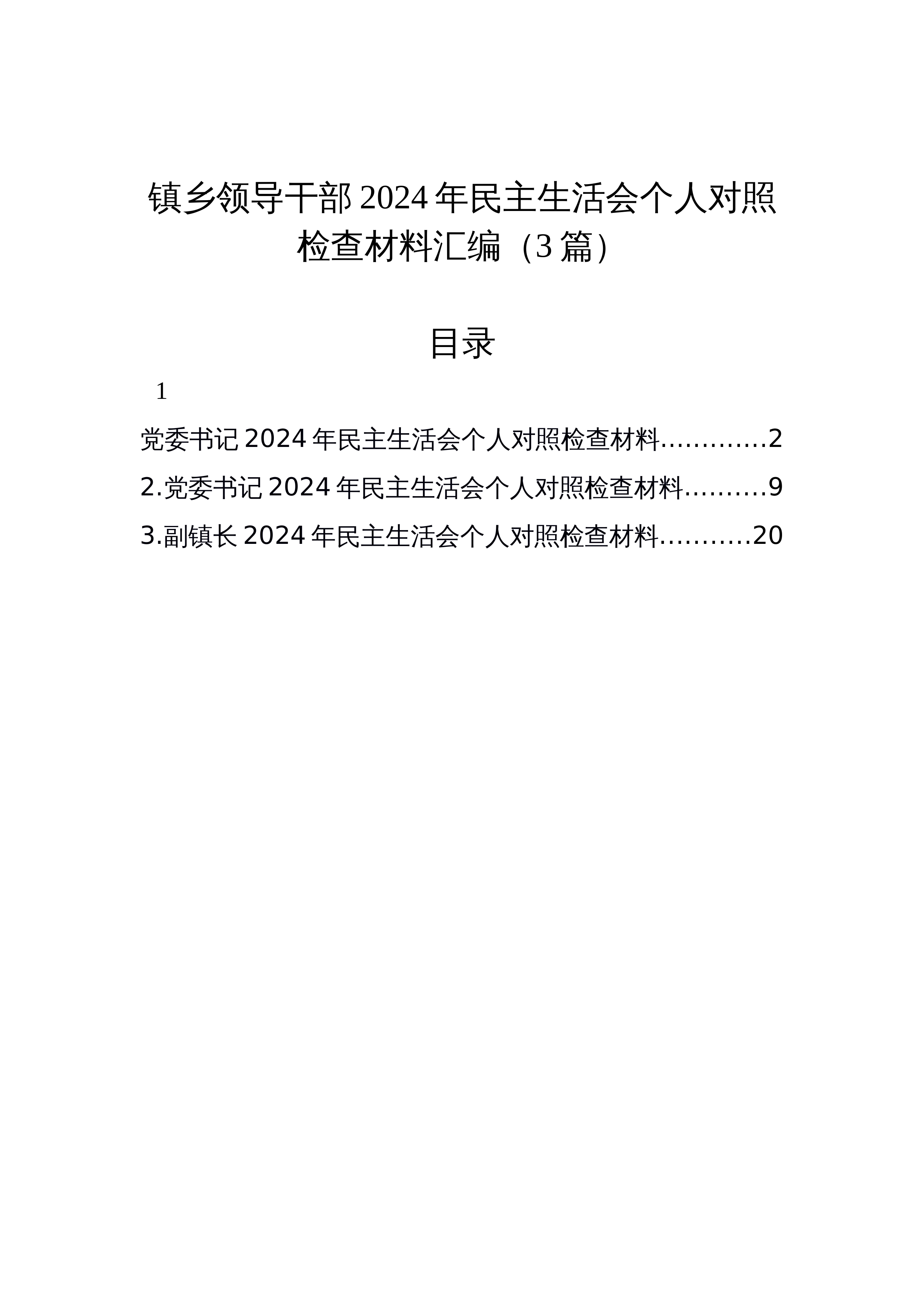 【03篇】镇乡领导干部2024年民主生活会个人对照检查材料汇编_第1页