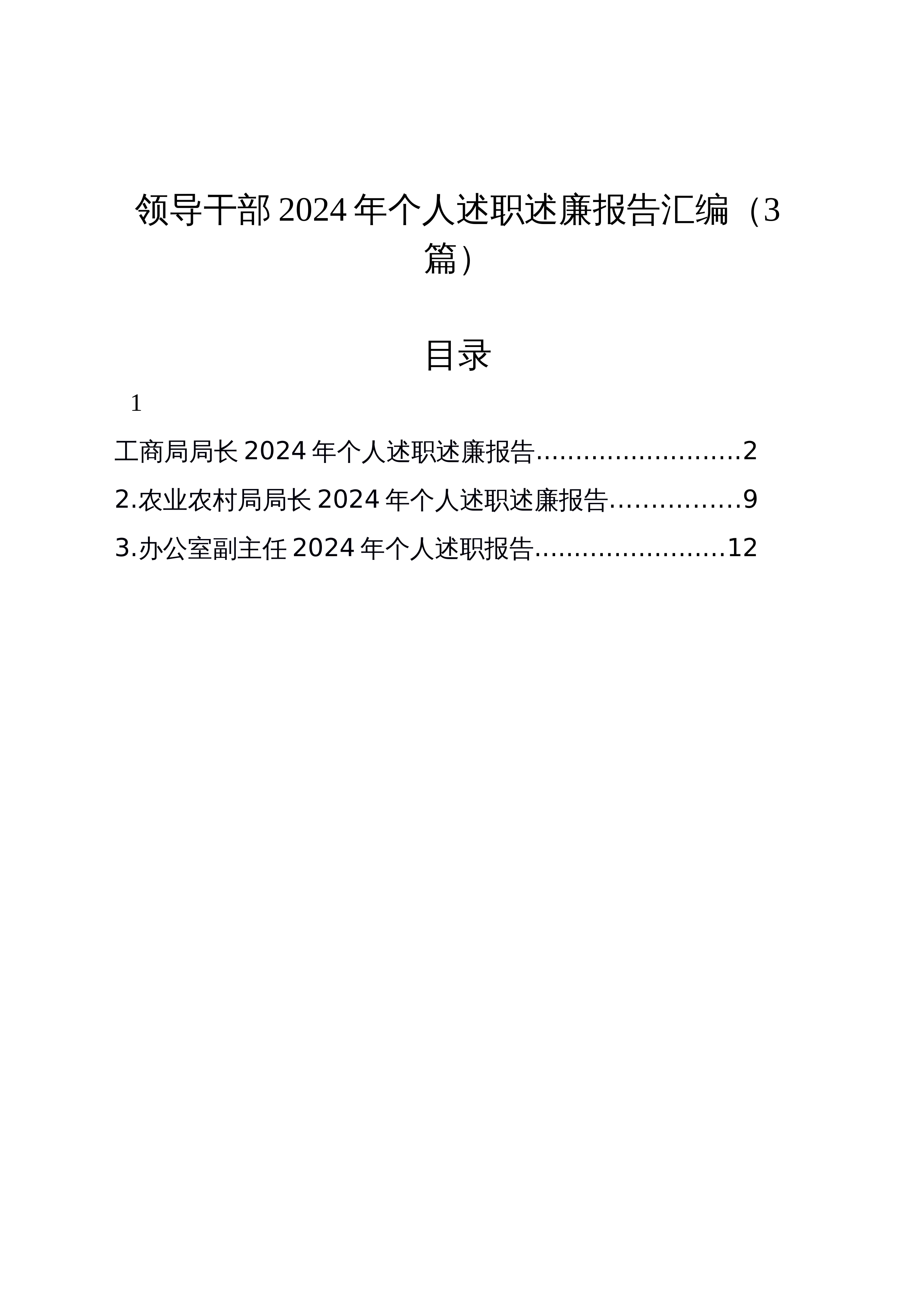 【03篇】领导干部2024年个人述职述廉报告汇编_第1页