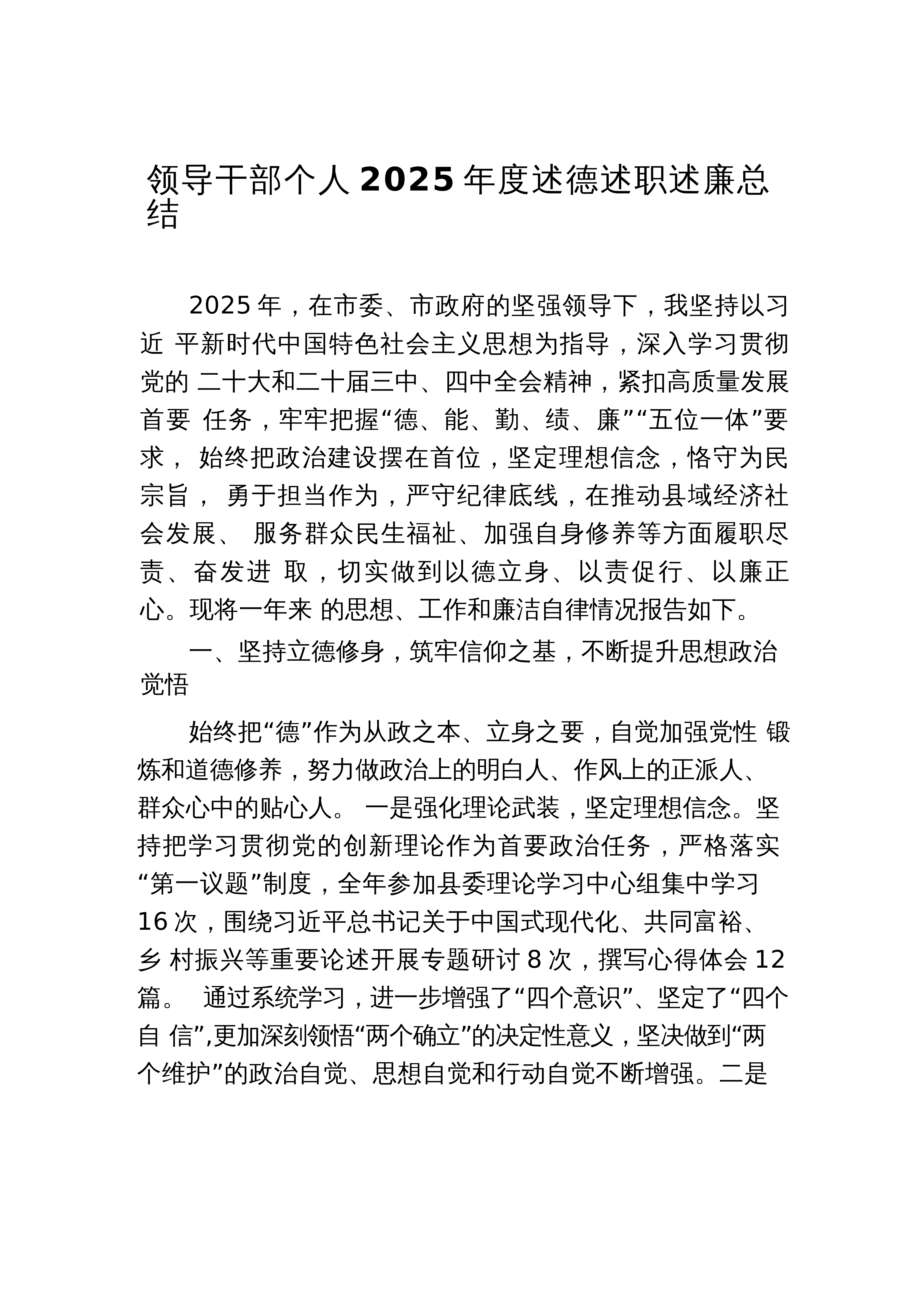 【03篇】领导干部个人2025年度述德述职述廉报告 3篇_第1页