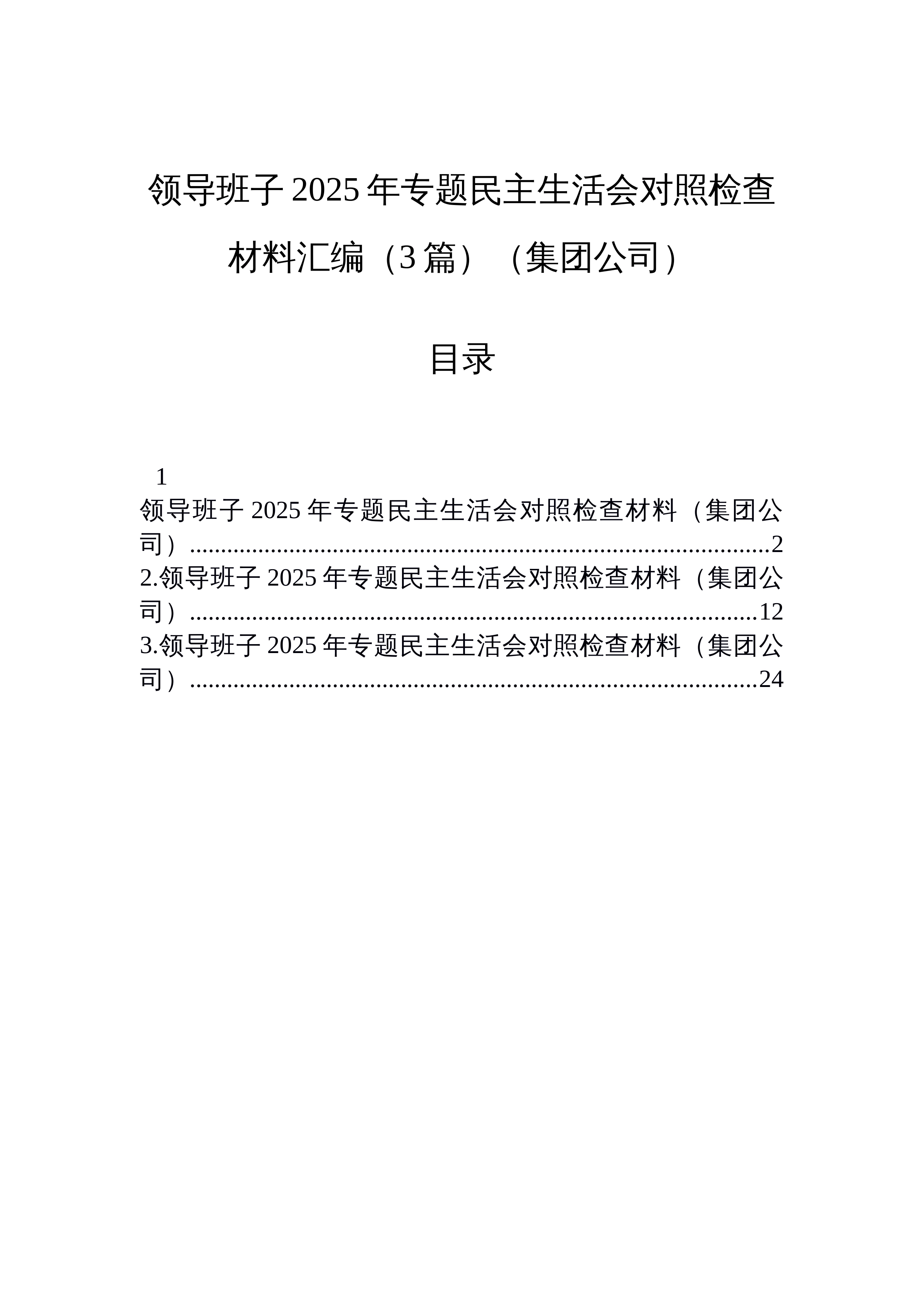【03篇】领导班子2025年专题民主生活会对照检查材料汇编（3篇）（集团公司）_第1页