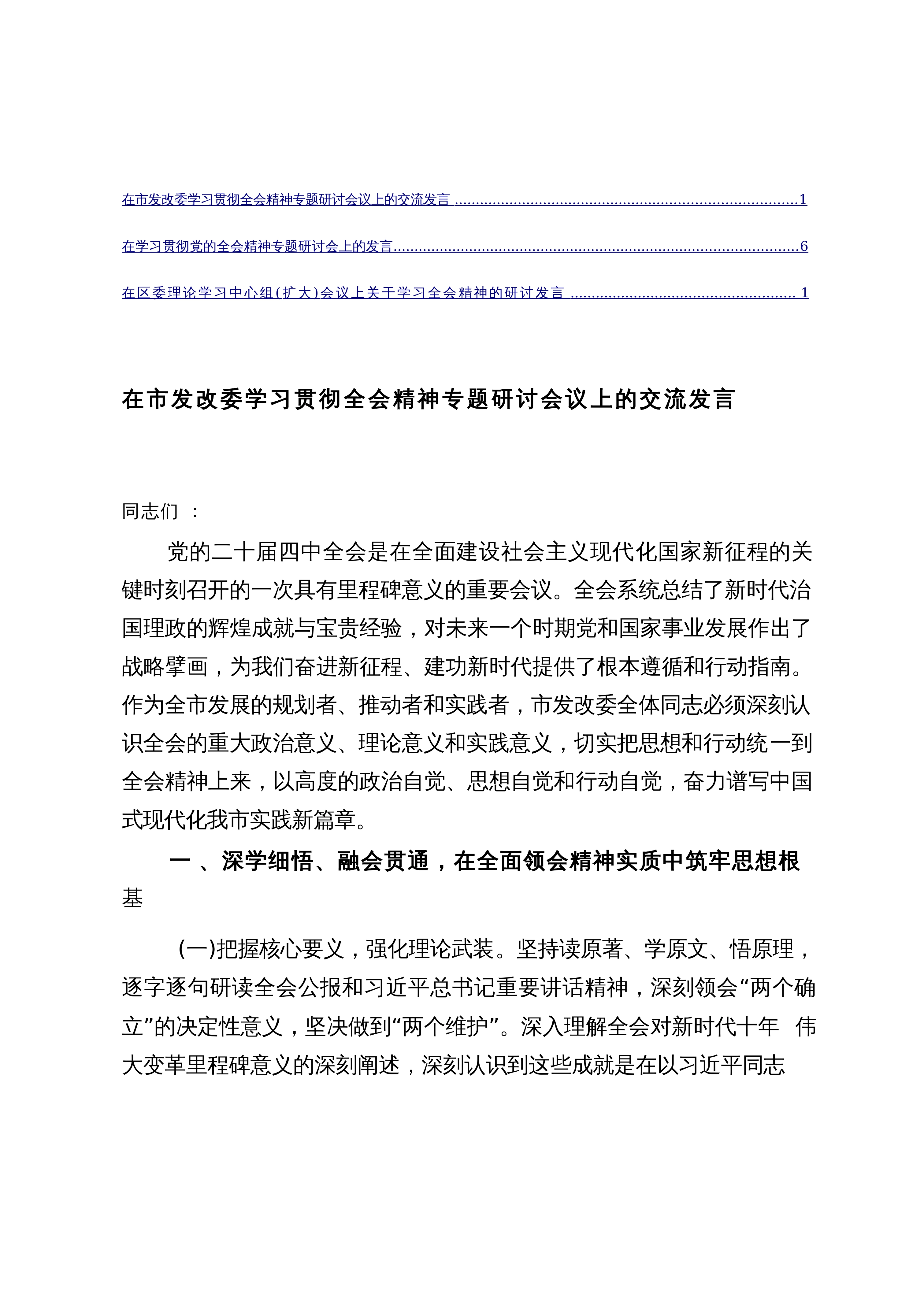 【03篇】（全会专题）2025年在发改委学习贯彻会议精神专题研讨会议上的交流发言 3篇_第1页