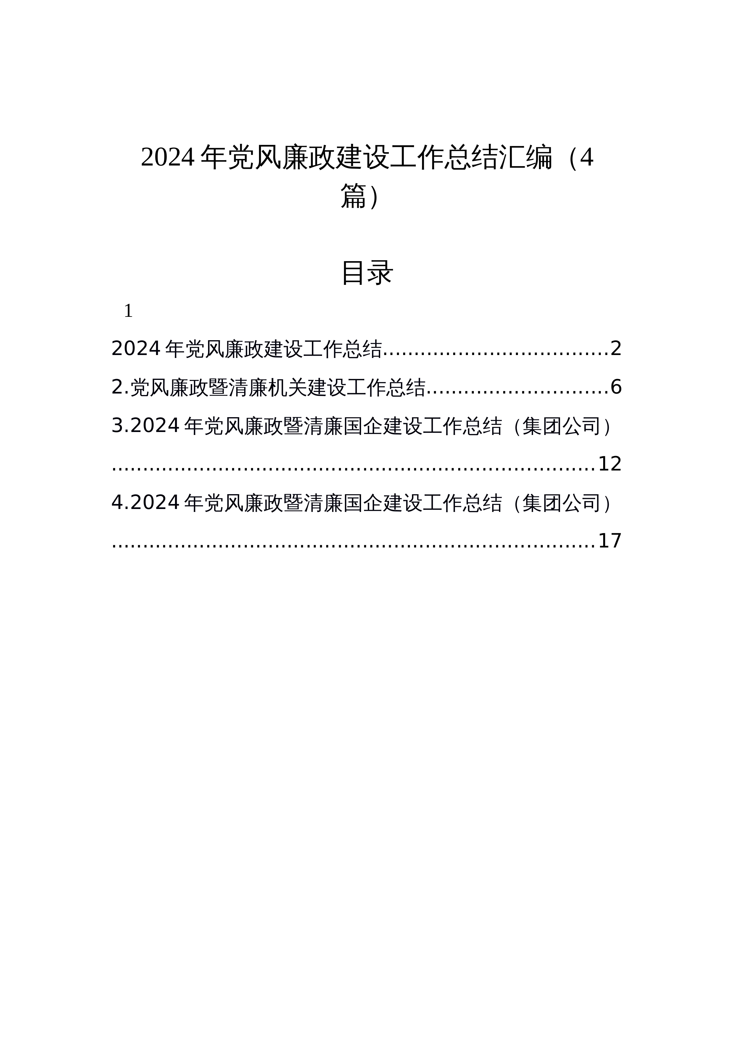 【04篇】2024年党风廉政建设工作总结汇编（12.25）_第1页