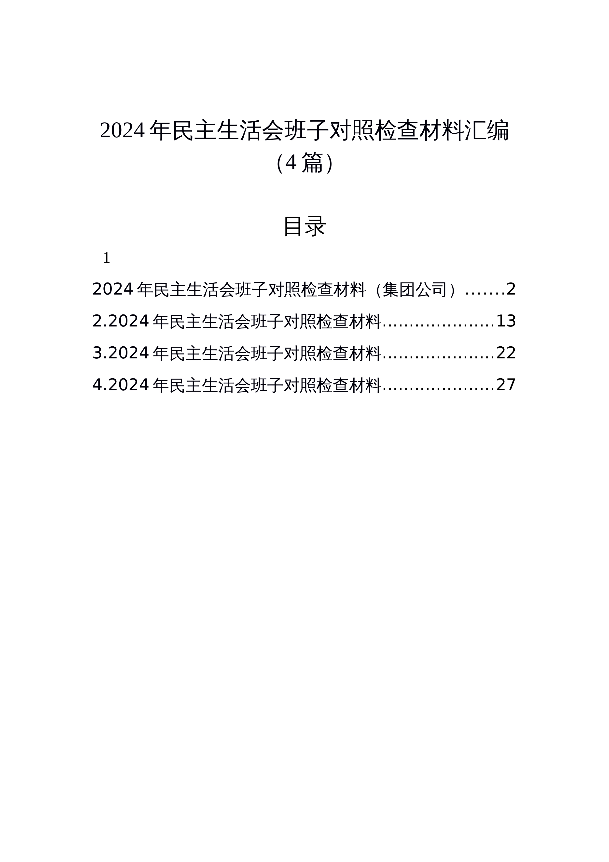 【04篇】2024年民主生活会班子对照检查材料汇编_第1页