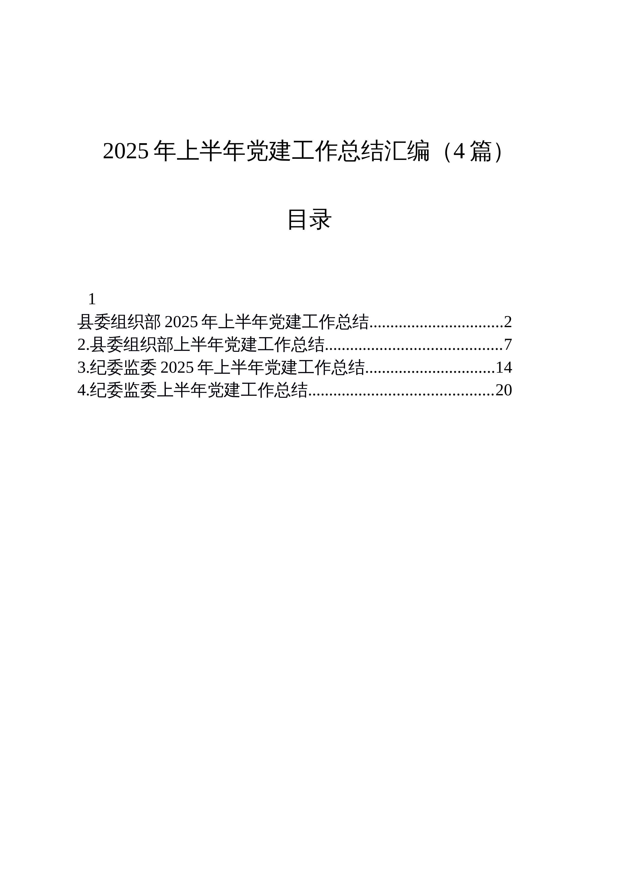 【04篇】2025年上半年党建工作总结汇编 (1)_第1页