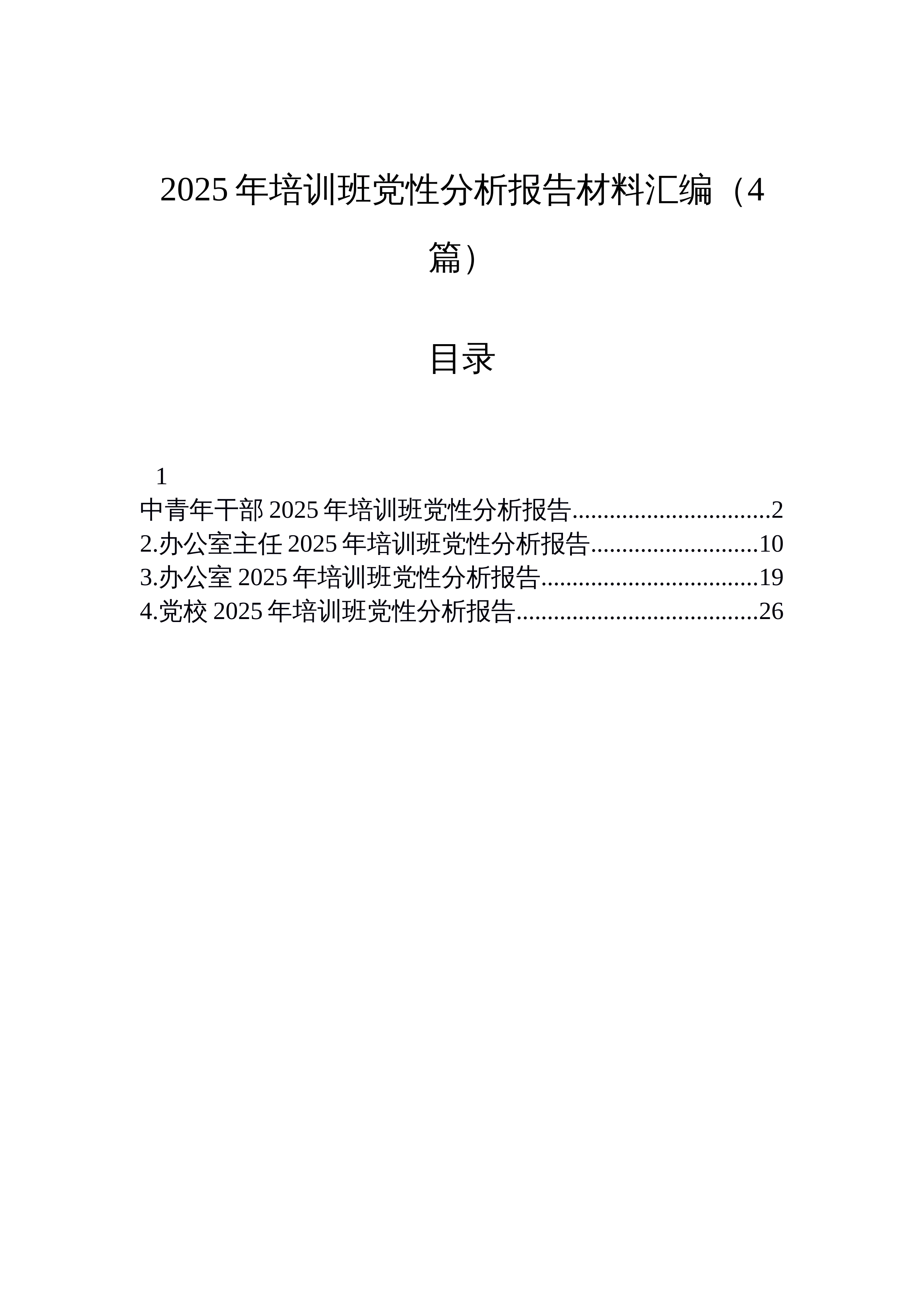【04篇】2025年培训班党性分析报告材料汇编（4篇）_第1页
