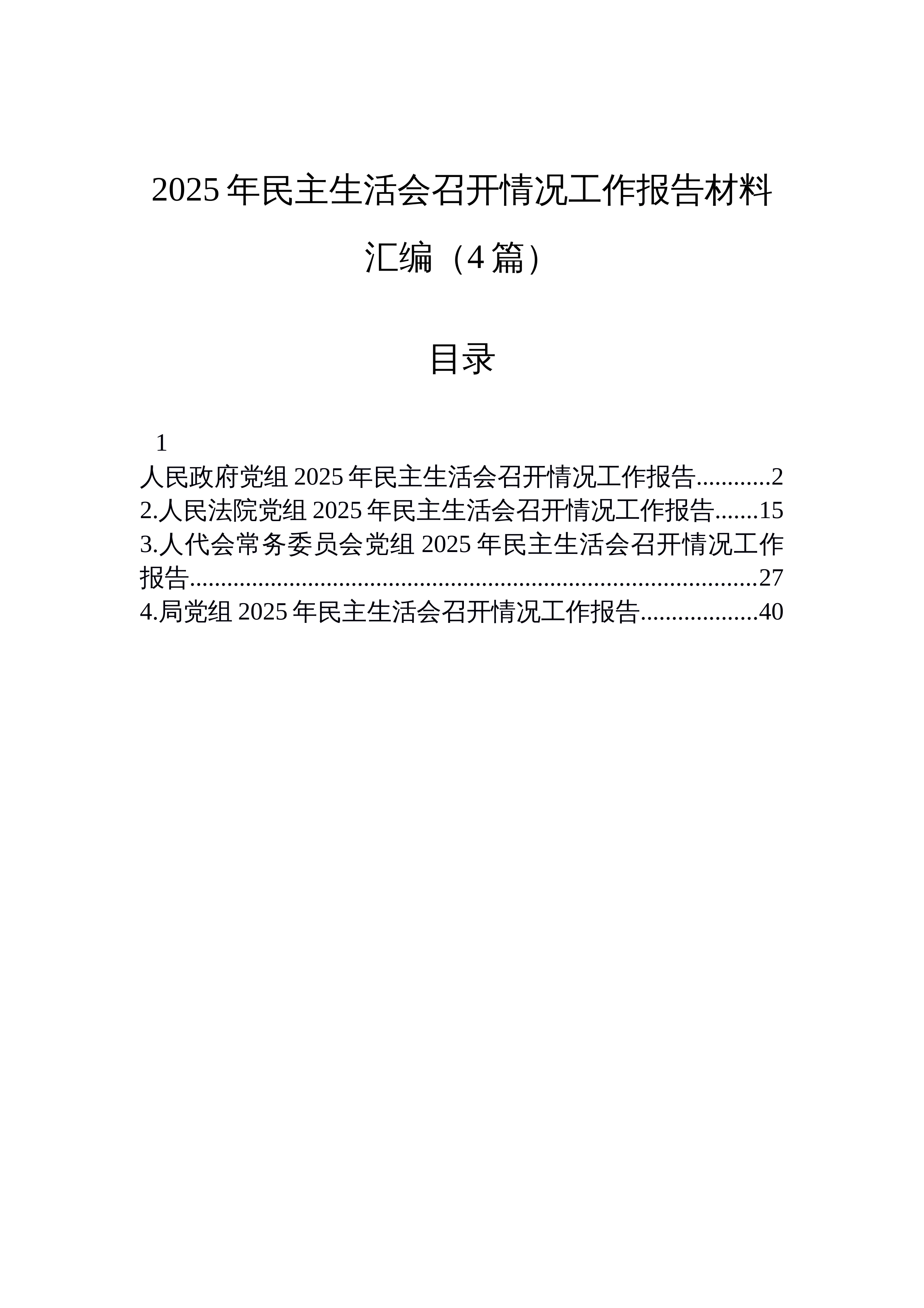 【04篇】2025年民主生活会召开情况工作报告材料汇编（4篇）_第1页