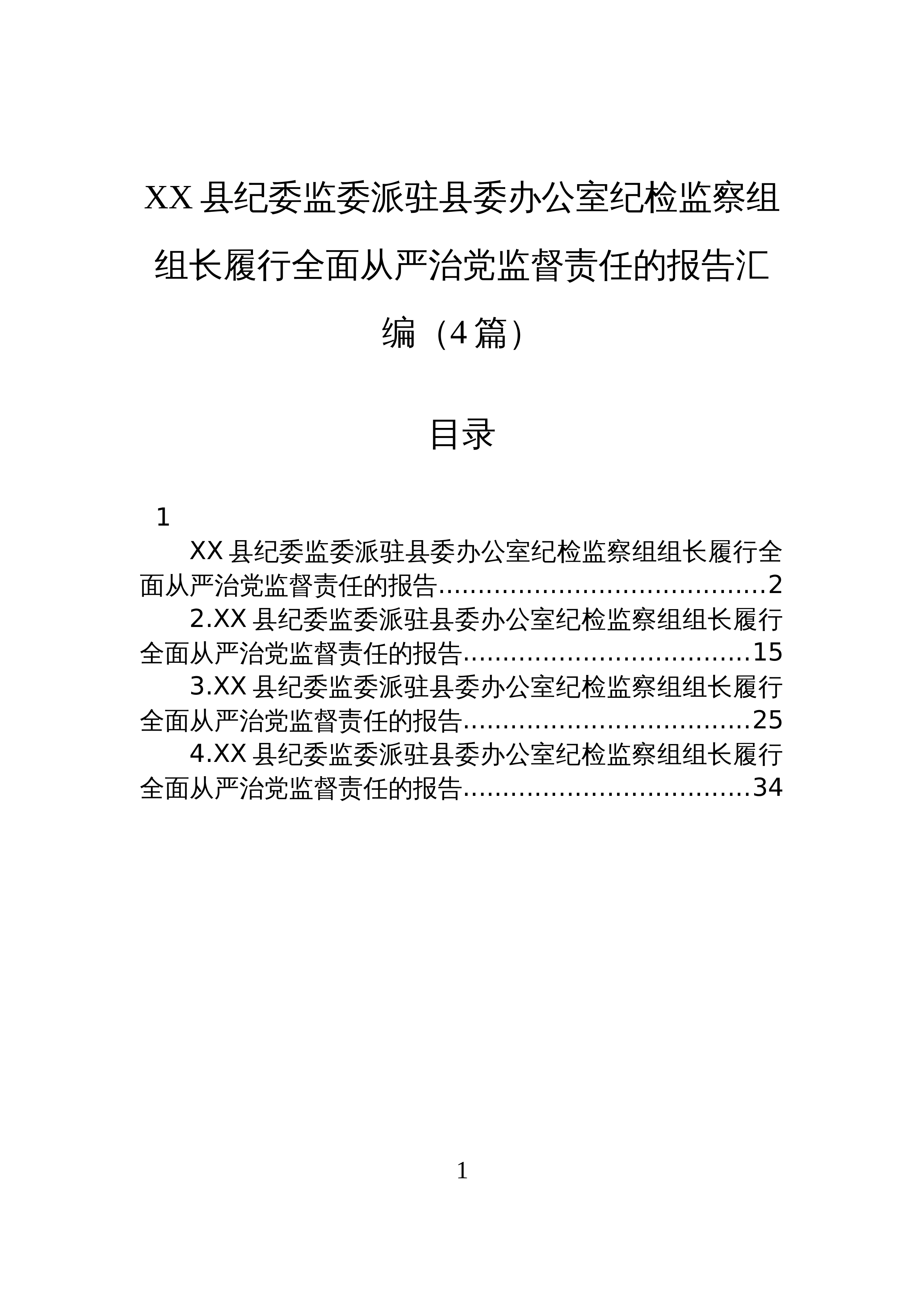 【04篇】XX县纪委监委派驻县委办公室纪检监察组组长履行全面从严治党监督责任的报告汇编（4篇）_第1页