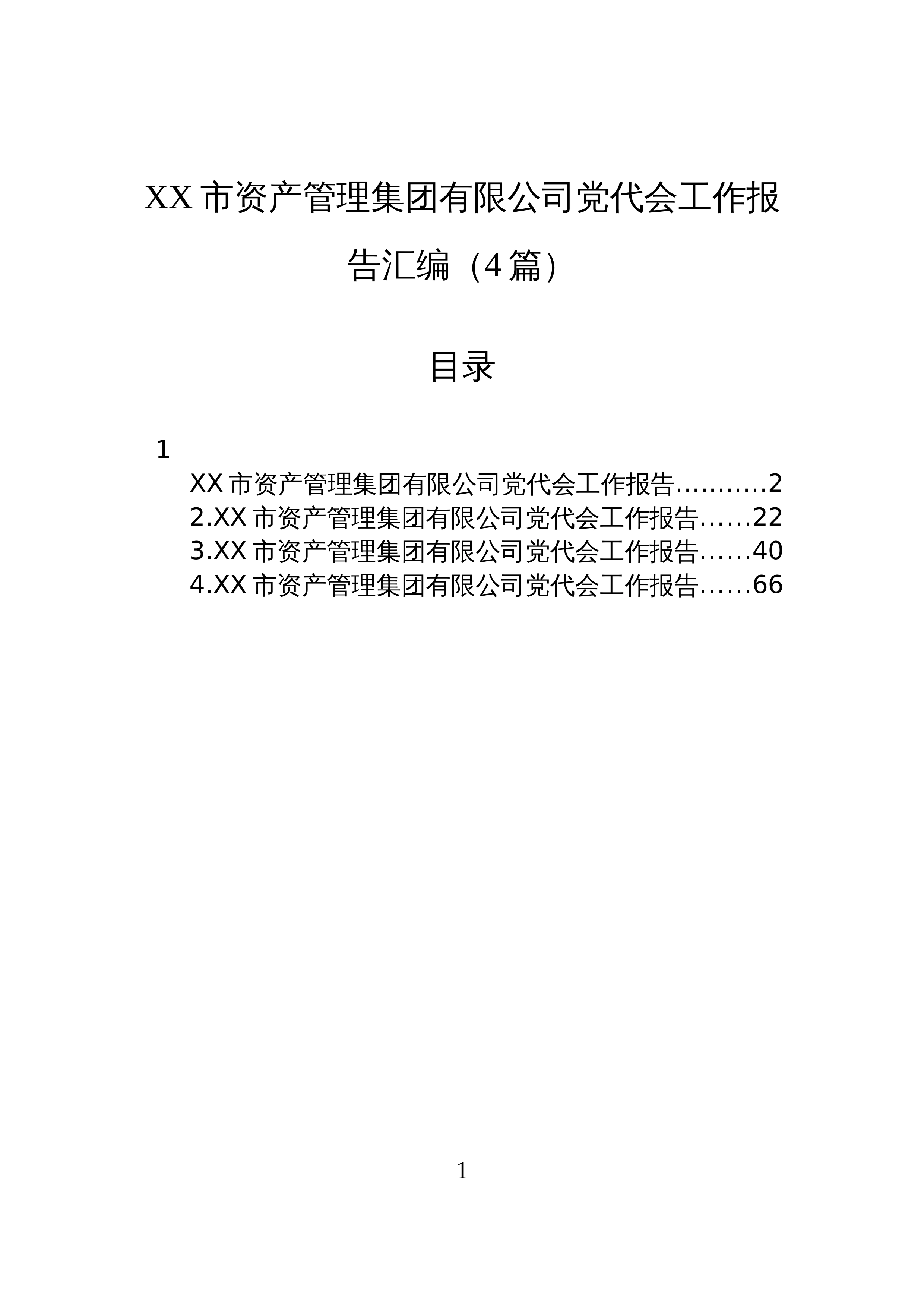 【04篇】XX市资产管理集团有限公司党代会工作报告汇编（4篇）_第1页