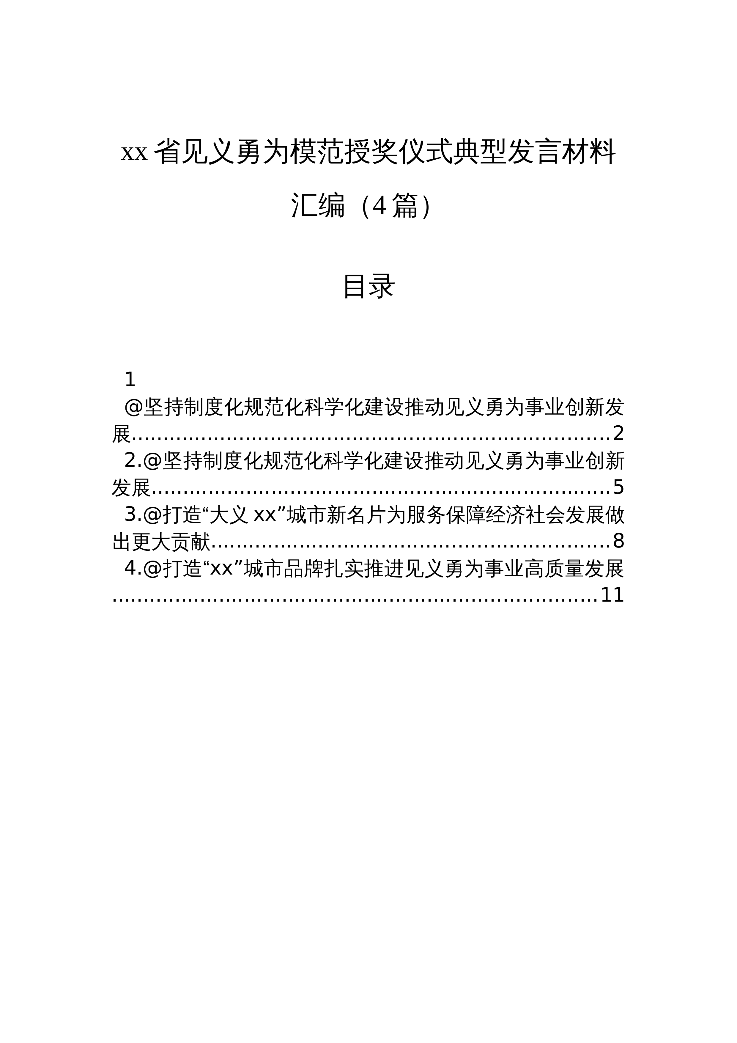 【04篇】xx省见义勇为模范授奖仪式典型发言材料汇编（4篇）_第1页