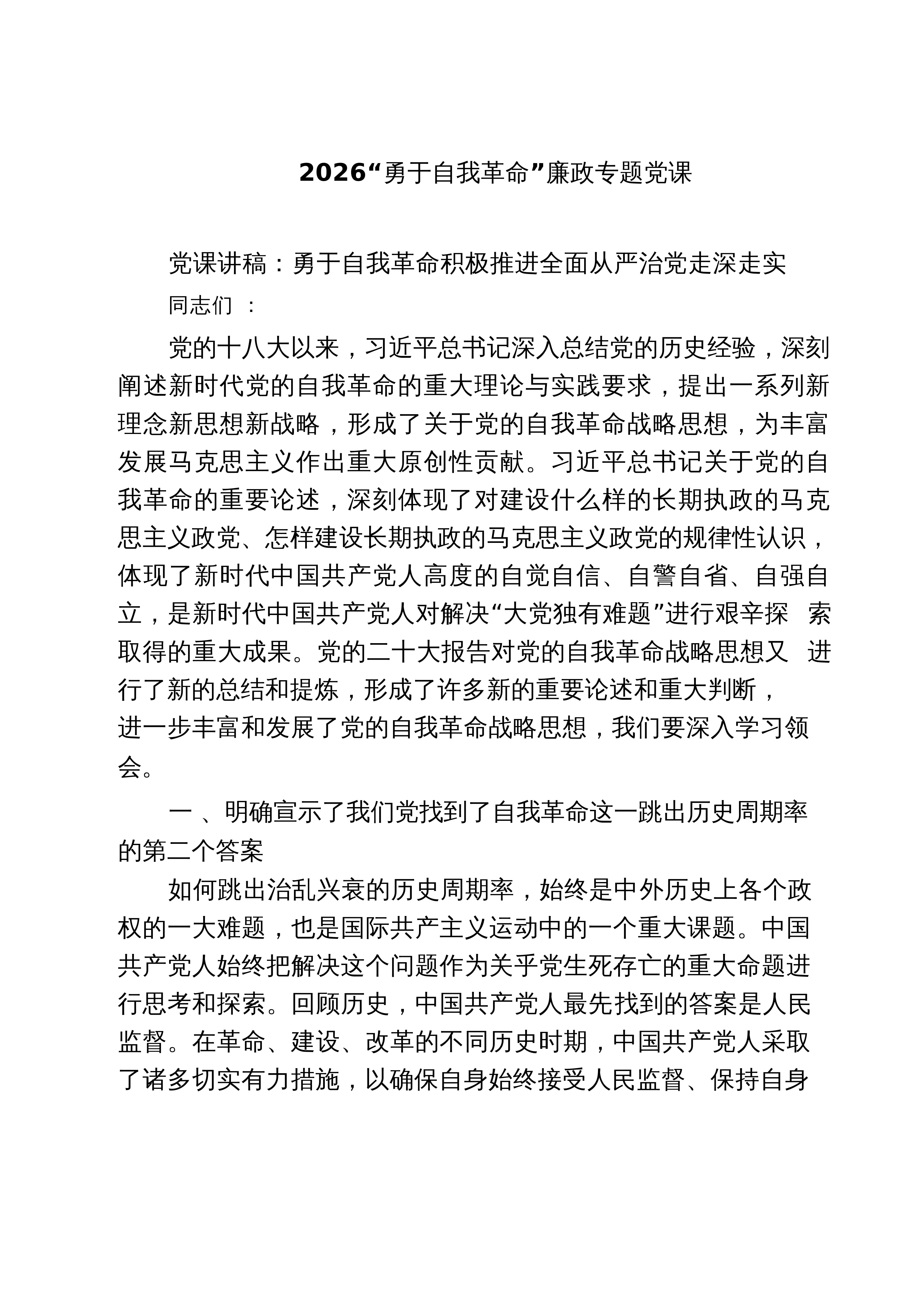 【04篇】“勇于自我革命”廉政专题党课（共4篇）汇编_第1页