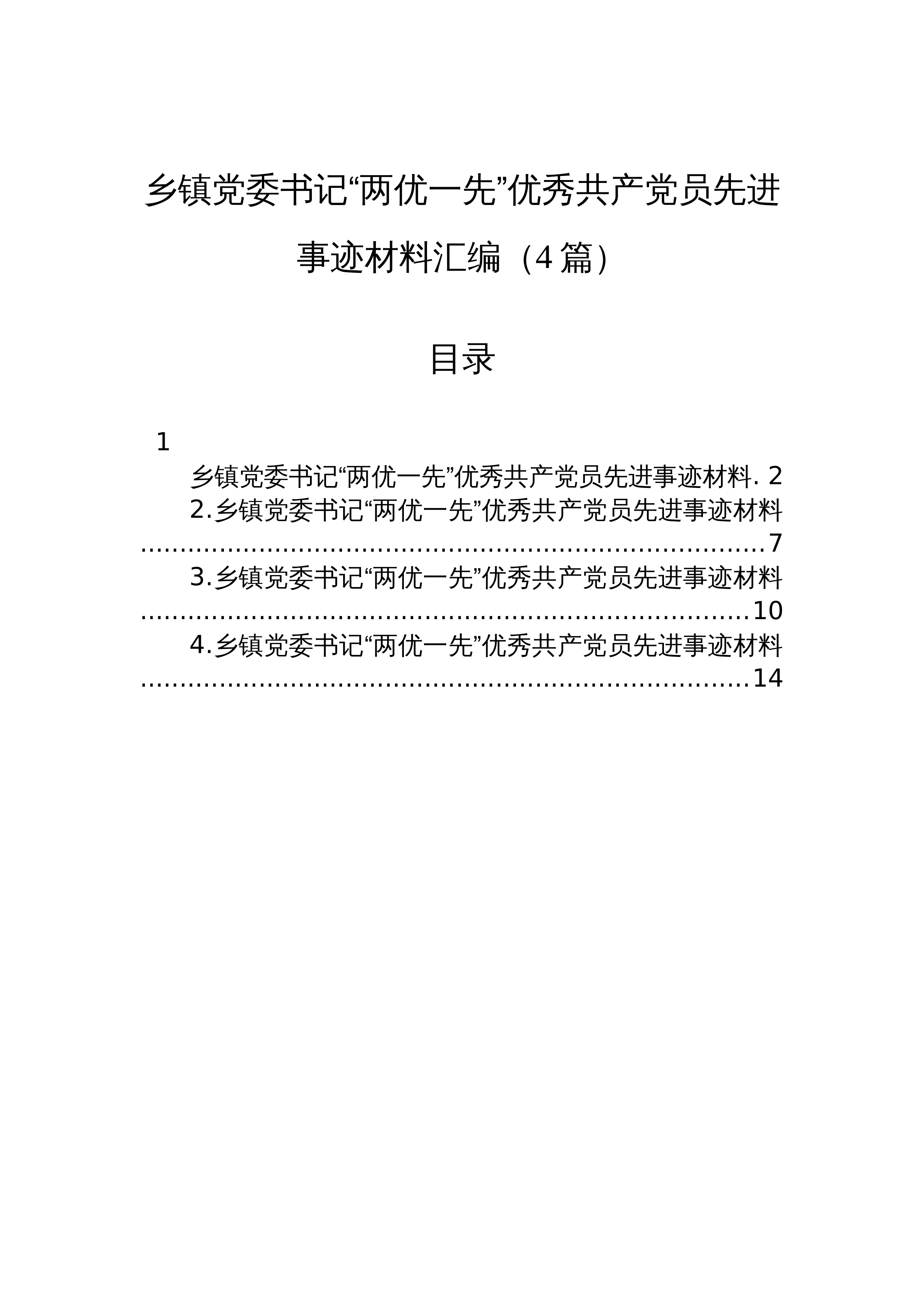 【04篇】乡镇党委书记“两优一先”优秀共产党员先进事迹材料汇编（4篇）_第1页