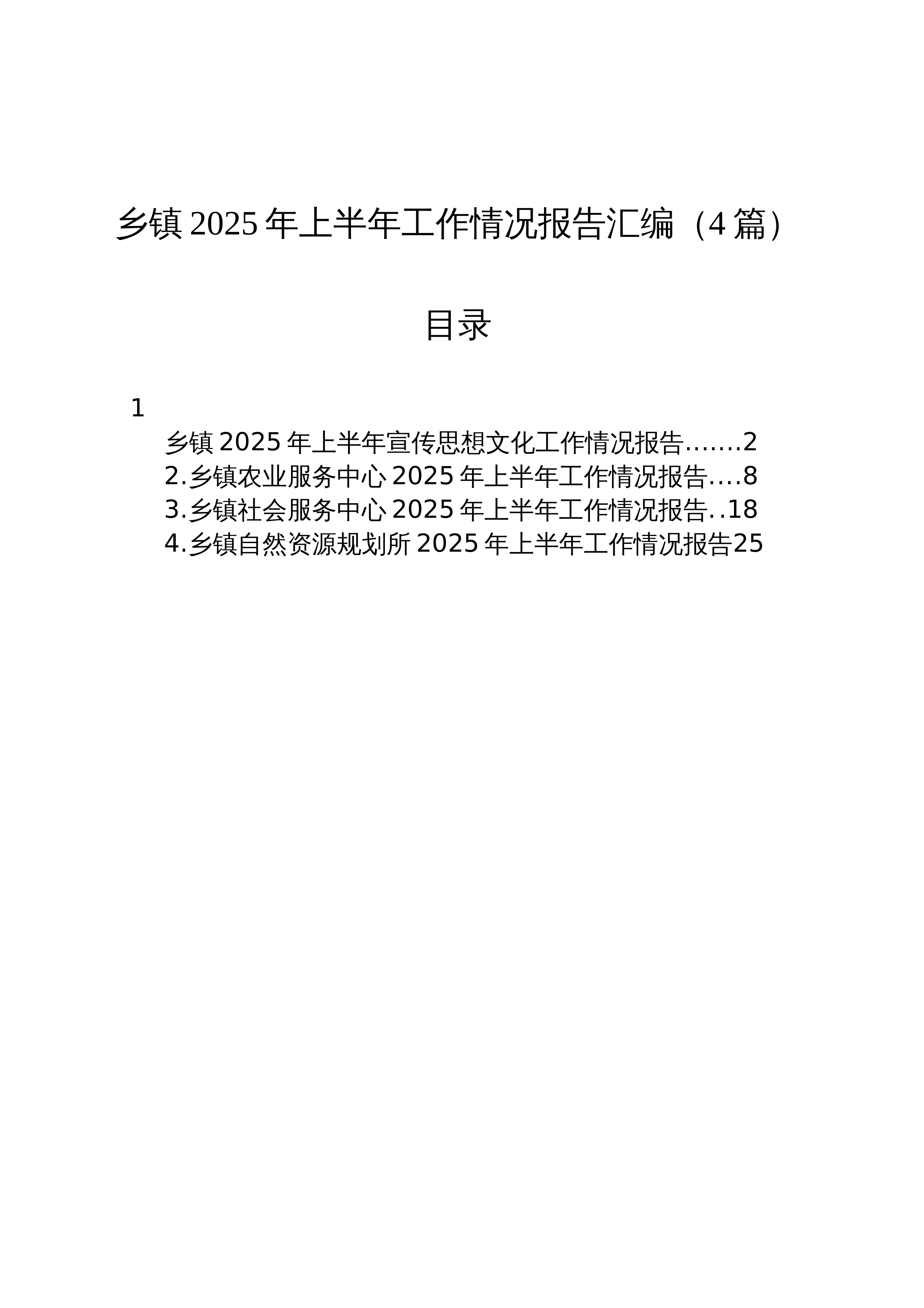 【04篇】乡镇街道2025年上半年工作情况报告汇编_第1页