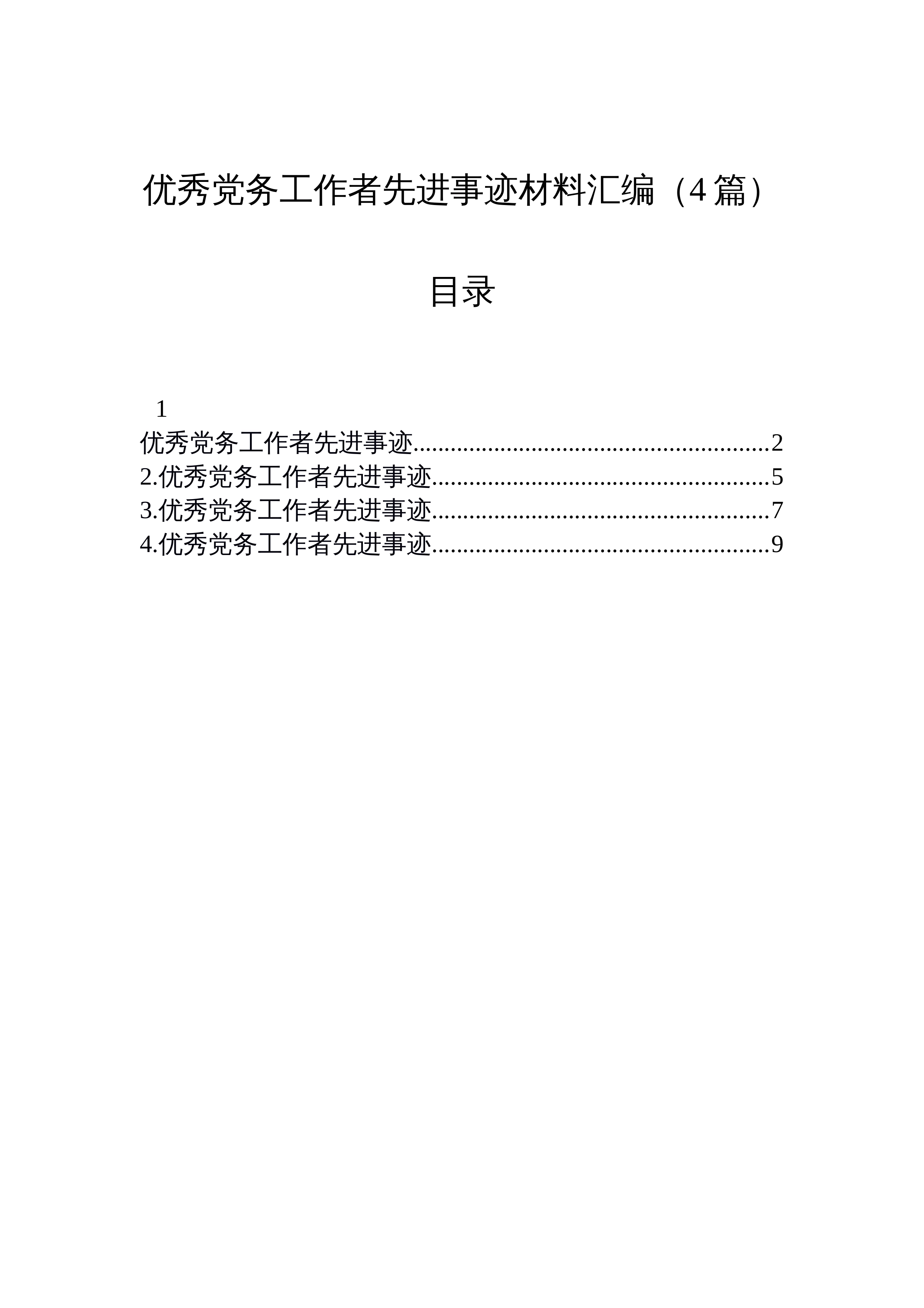 【04篇】优秀党务工作者先进事迹材料汇编_第1页