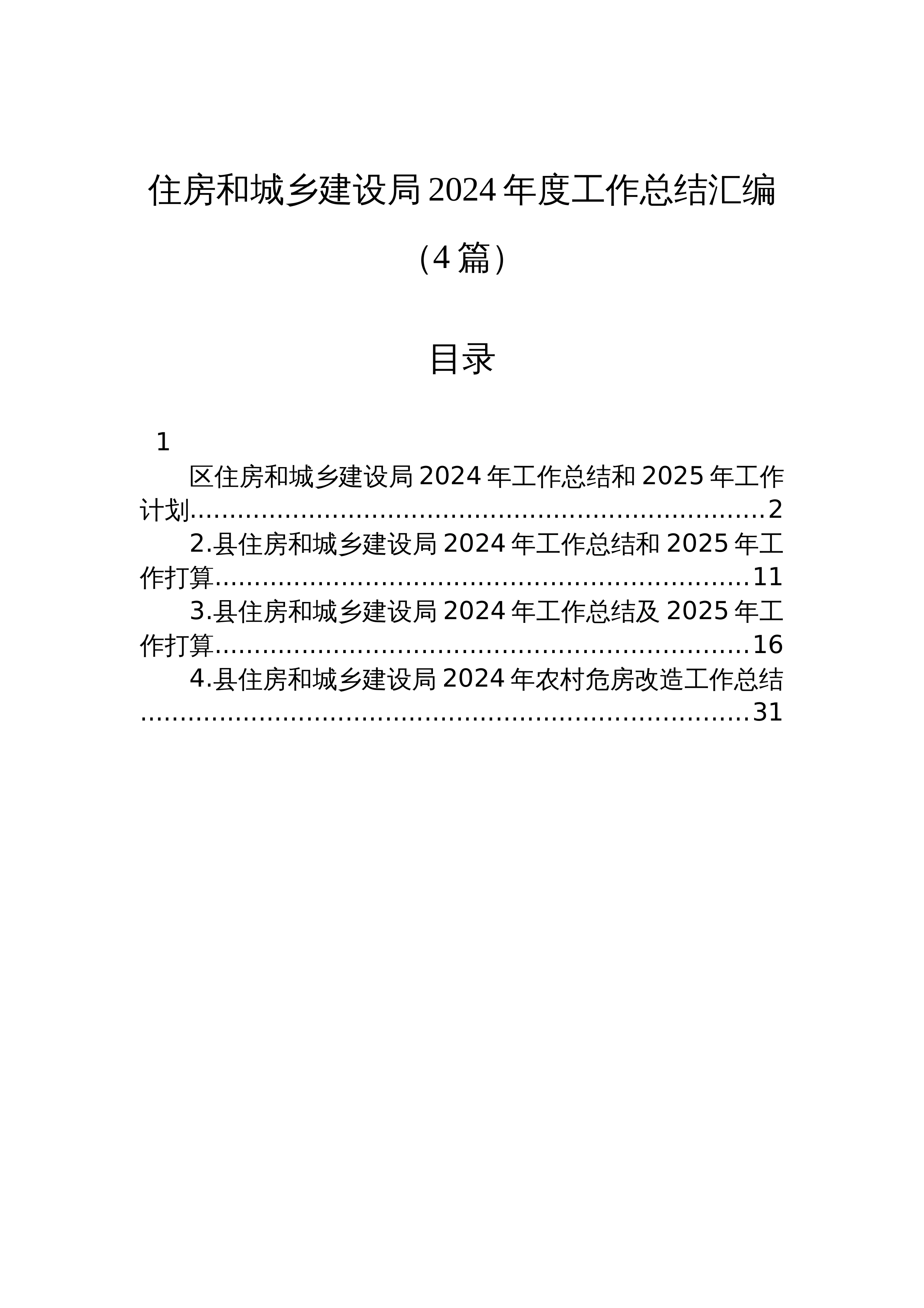 【04篇】住房和城乡建设局2024年度工作总结汇编（4篇）_第1页