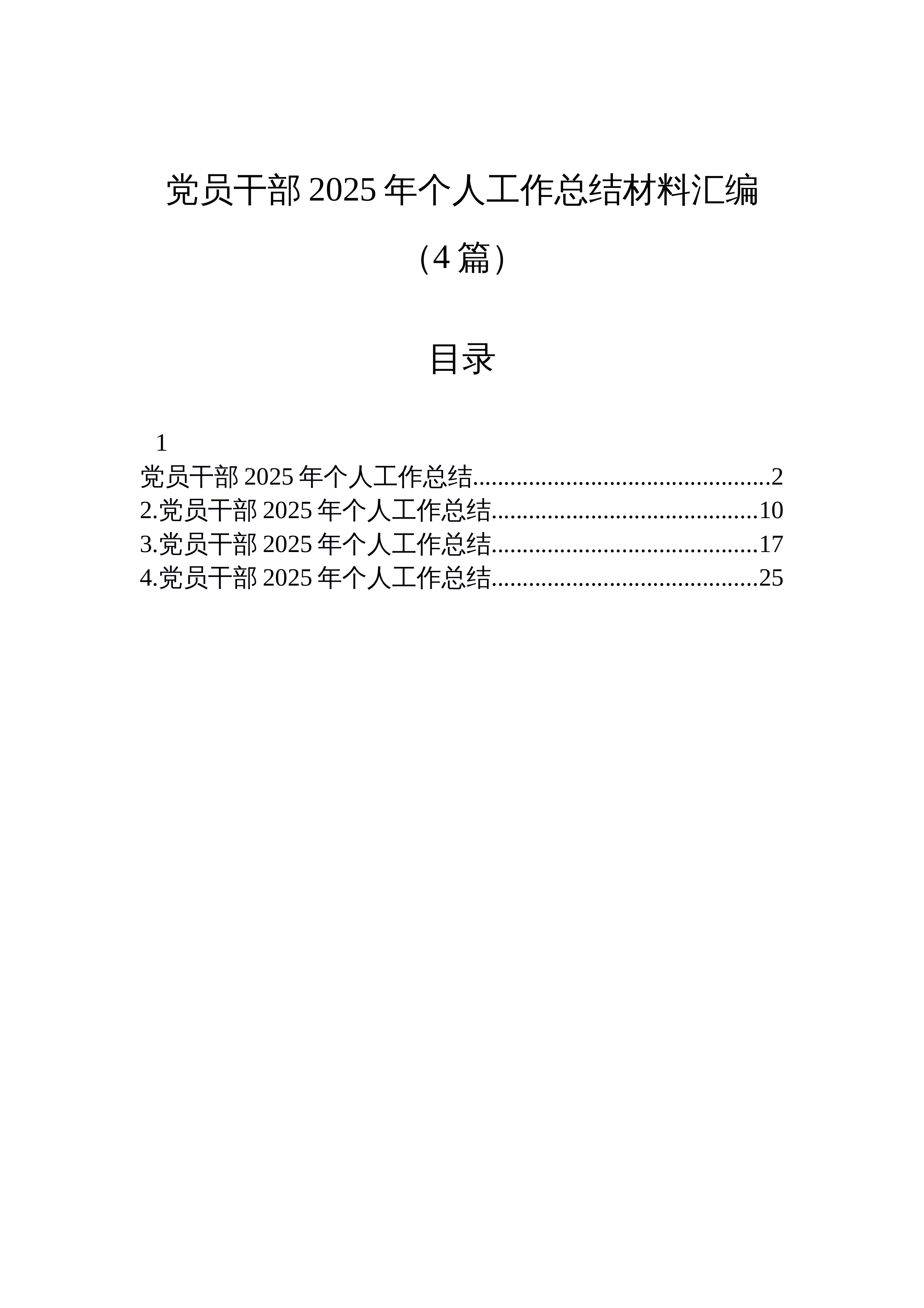 【04篇】党员干部2025年个人工作总结材料汇编（4篇）_第1页