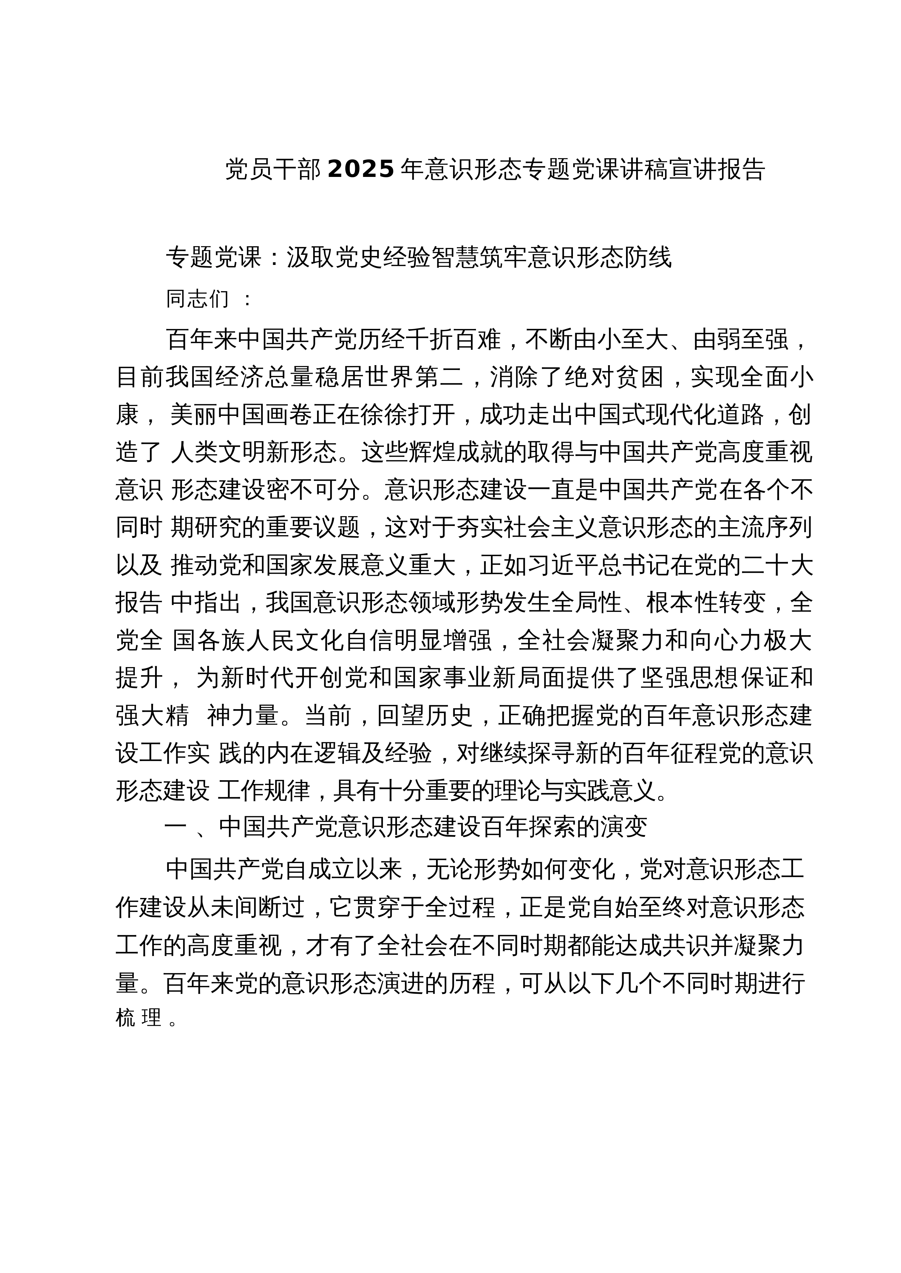 【04篇】党员干部2025年意识形态专题党课讲稿宣讲报告（共四篇）汇编供参考_第1页