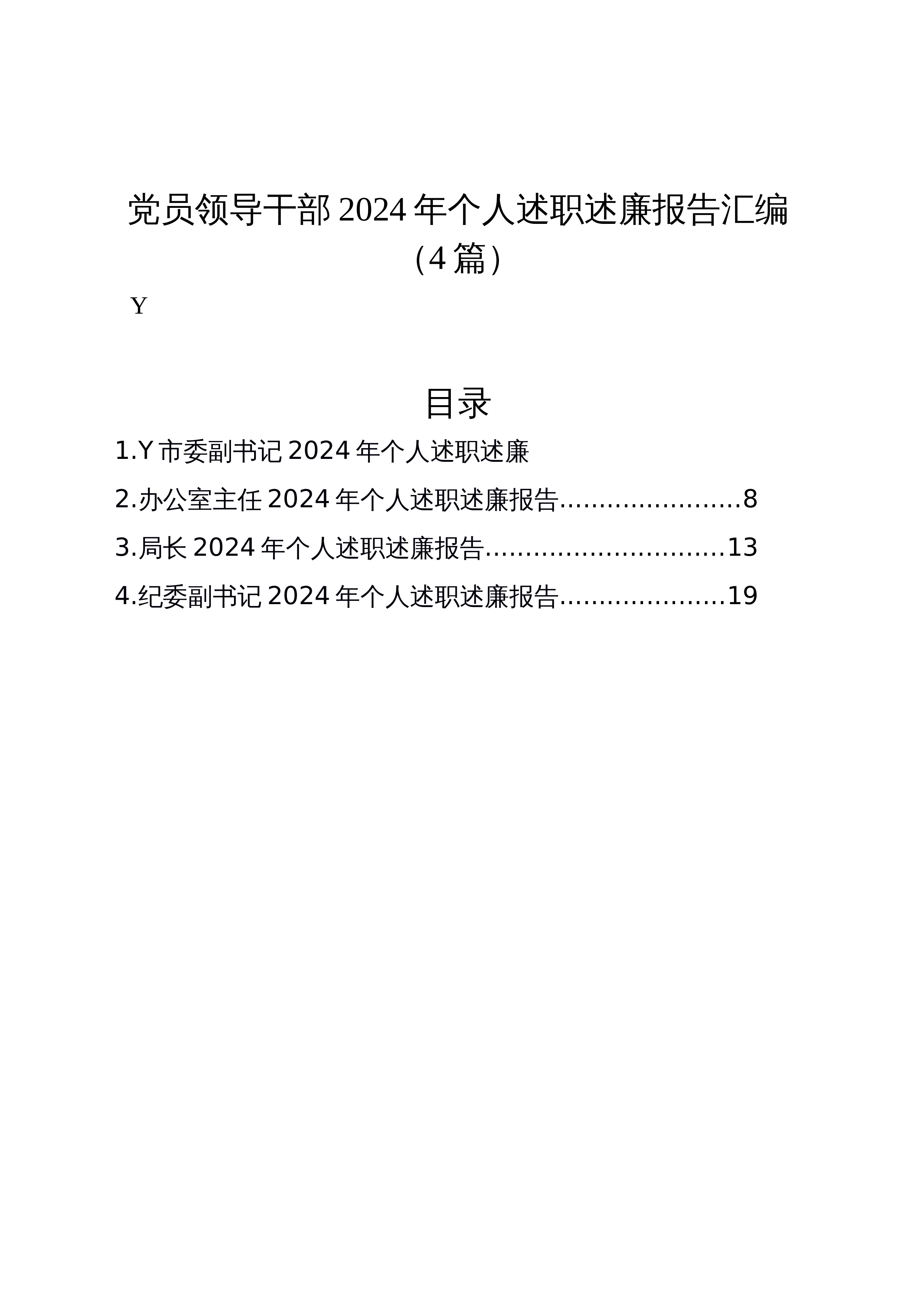 【04篇】党员领导干部2024年个人述职述廉报告汇编 (2)_第1页