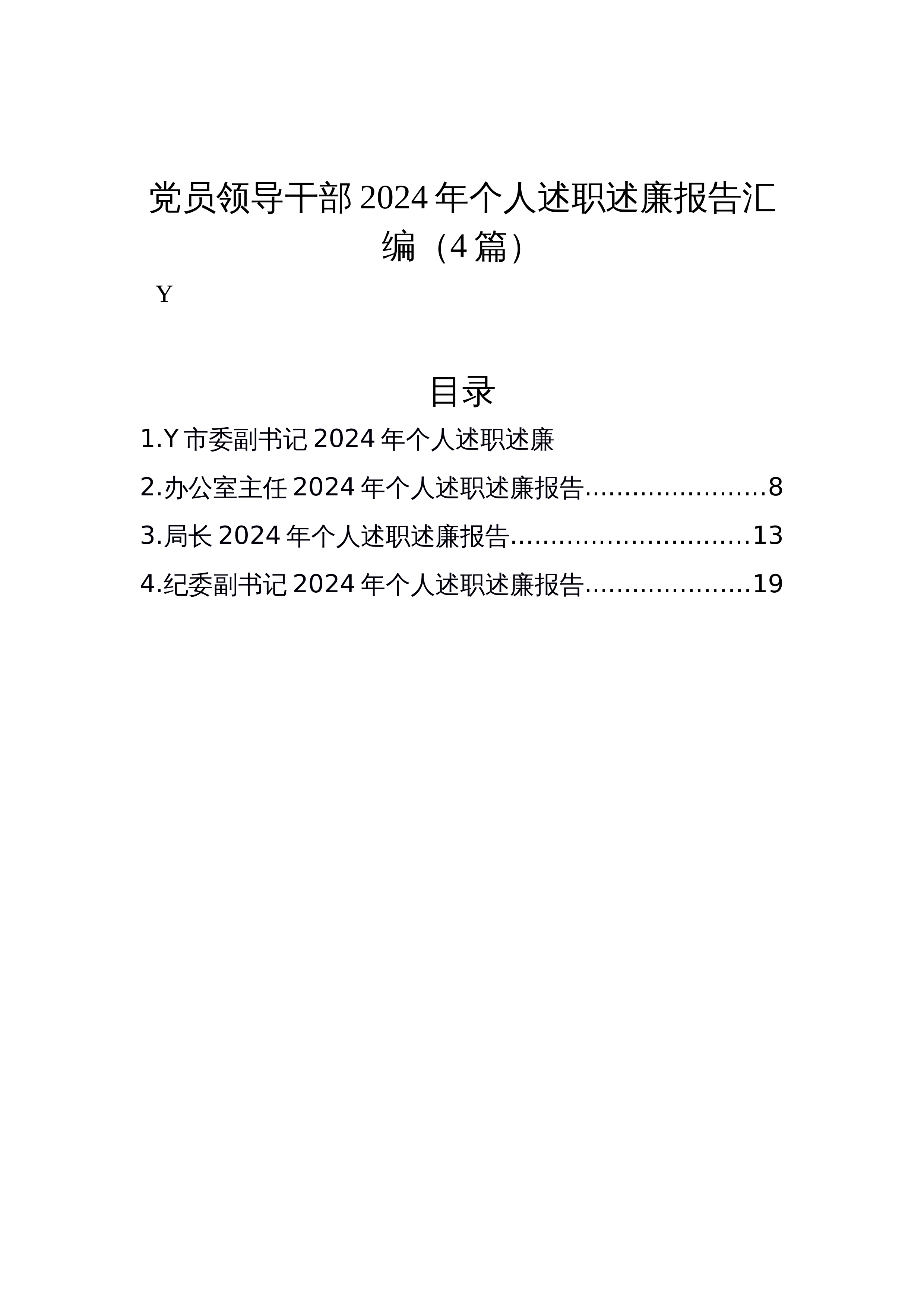 【04篇】党员领导干部2024年个人述职述廉报告汇编_第1页