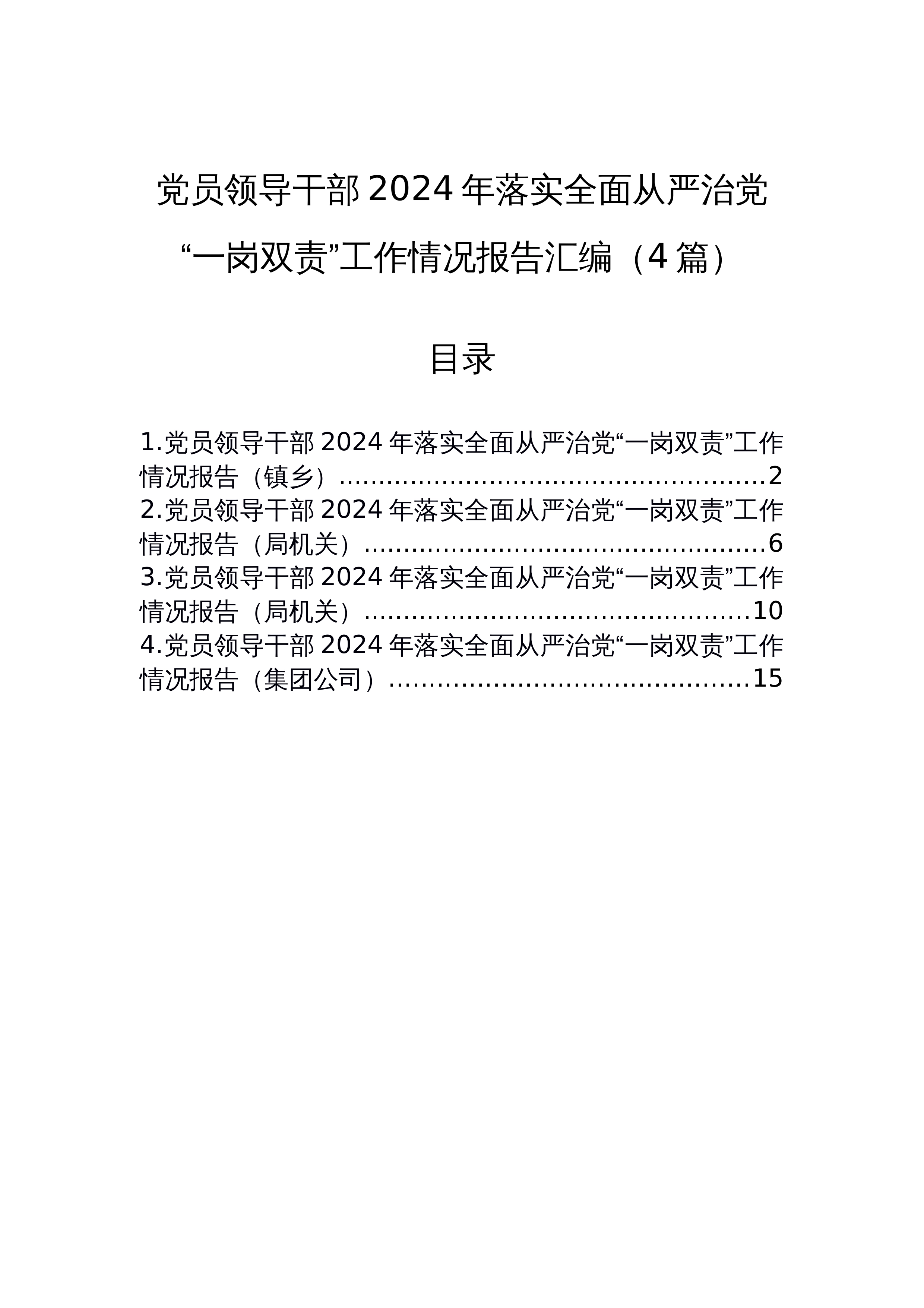 【04篇】党员领导干部2024年落实全面从严治党“一岗双责”工作情况报告汇编（4篇）（3.12）_第1页