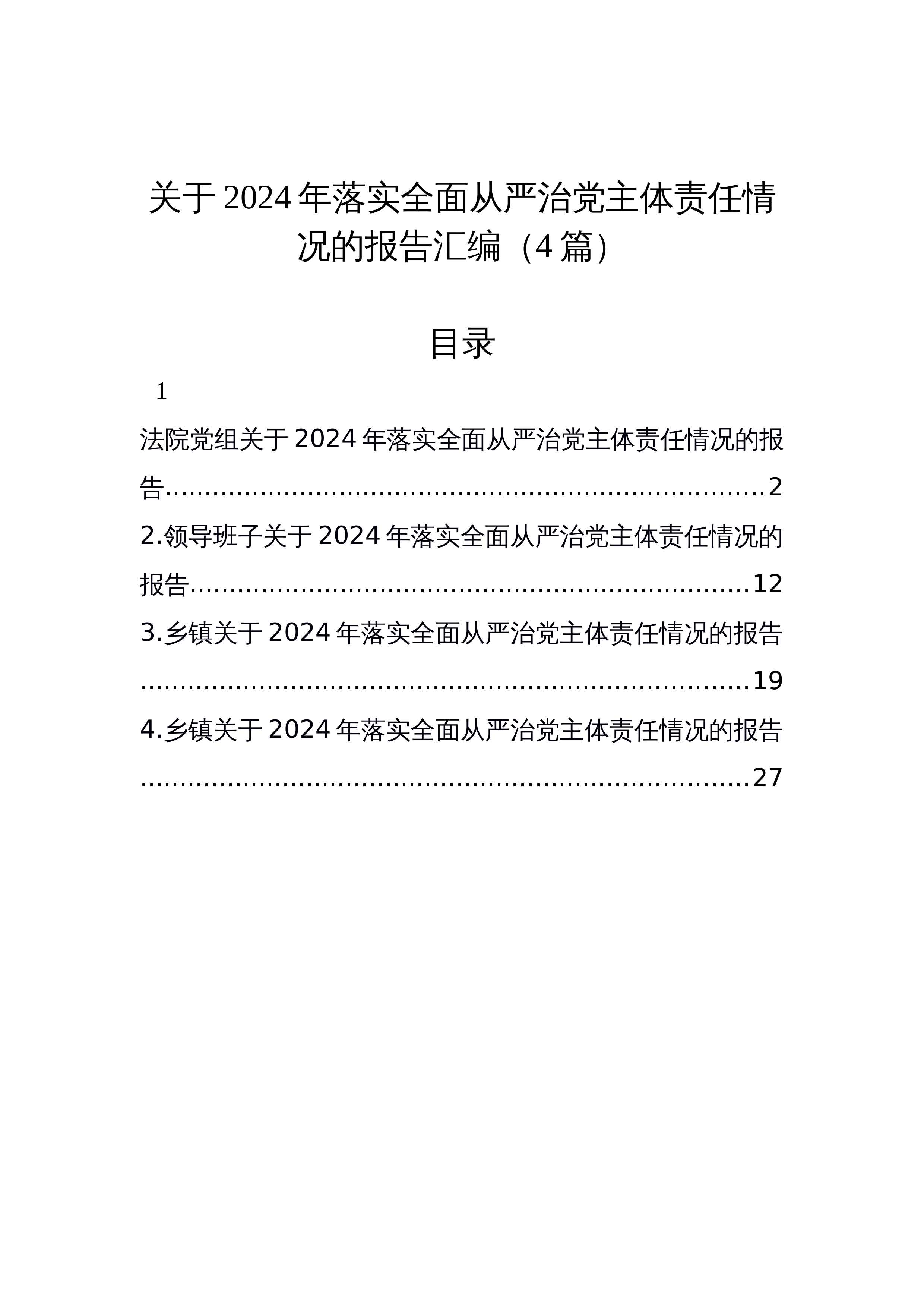 【04篇】关于2024年落实全面从严治党主体责任情况的报告汇编（12.25）_第1页