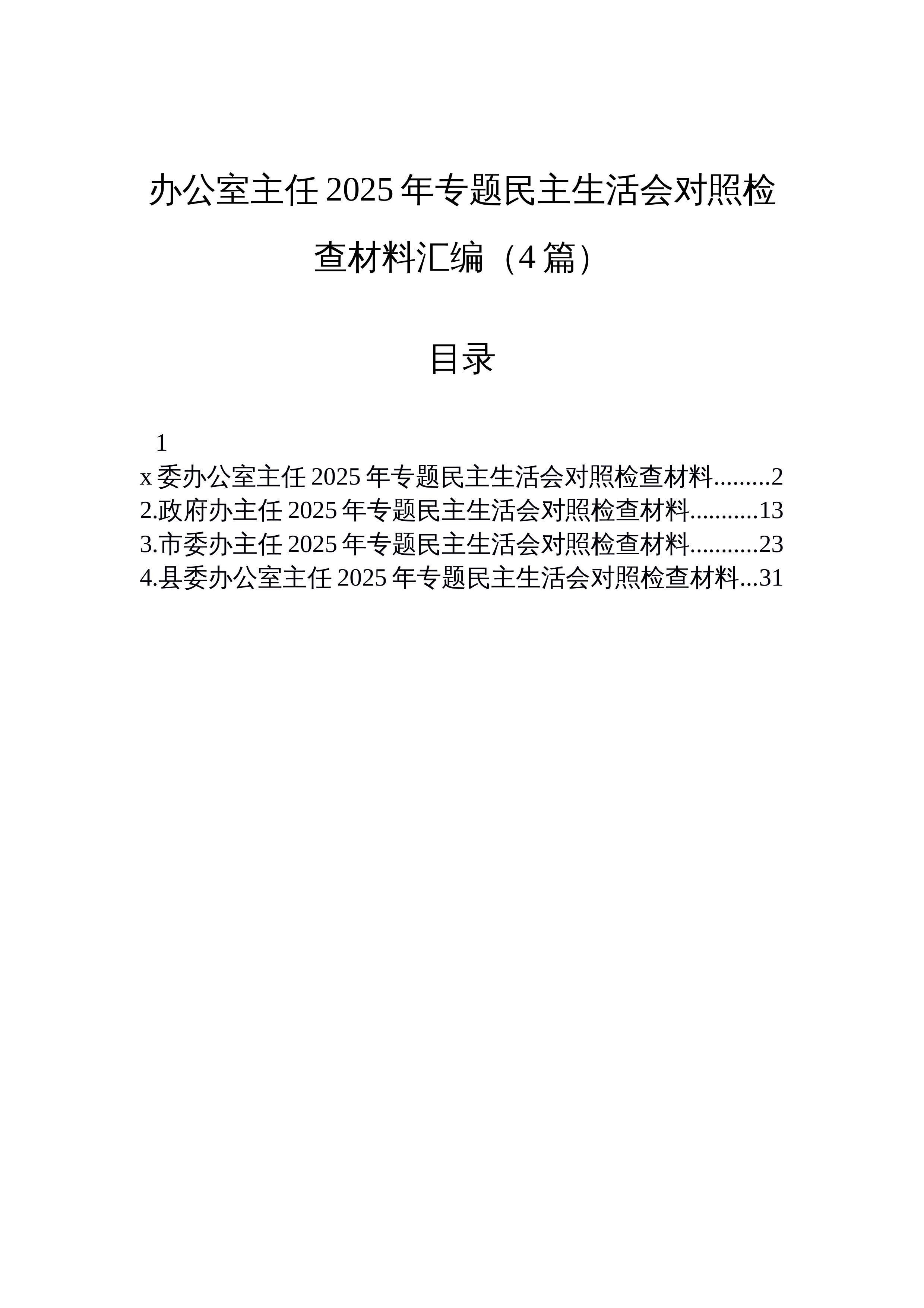 【04篇】办公室主任2025年专题民主生活会对照检查材料汇编（4篇）_第1页