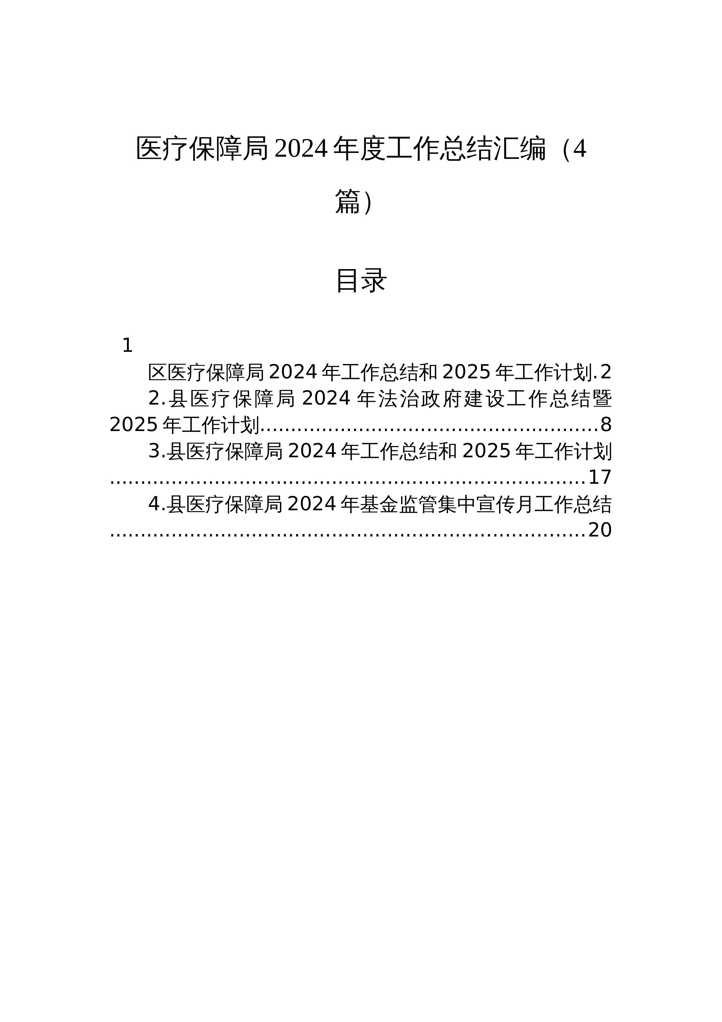 【04篇】医疗保障局2024年度工作总结汇编_第1页