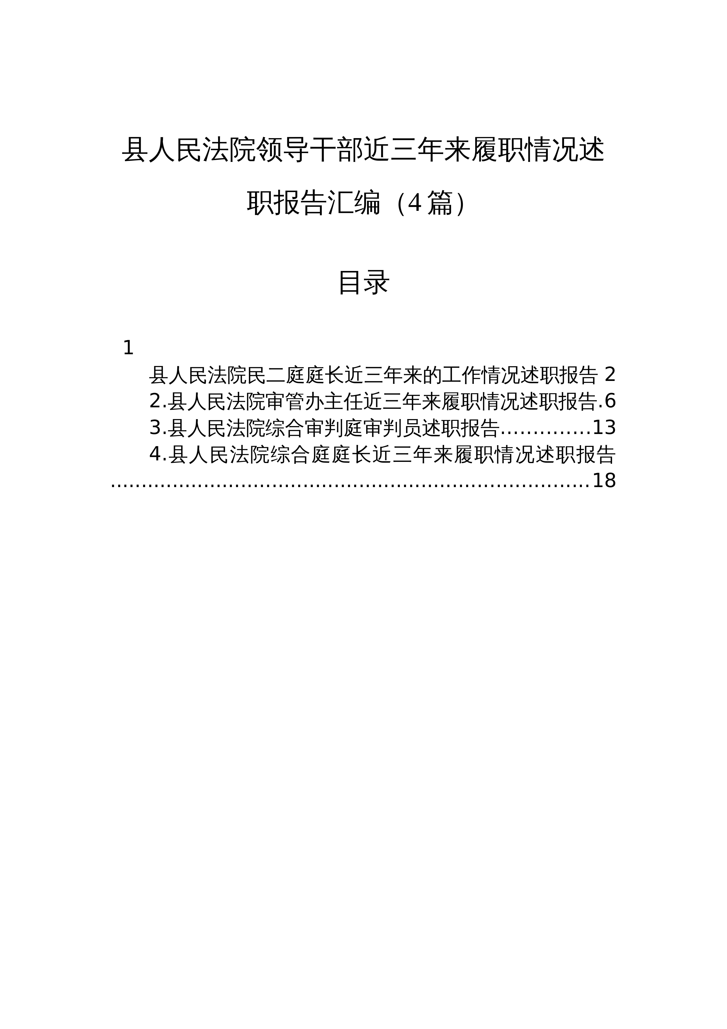 【04篇】县人民法院领导干部近三年来履职情况述职报告汇编（12.25）_第1页