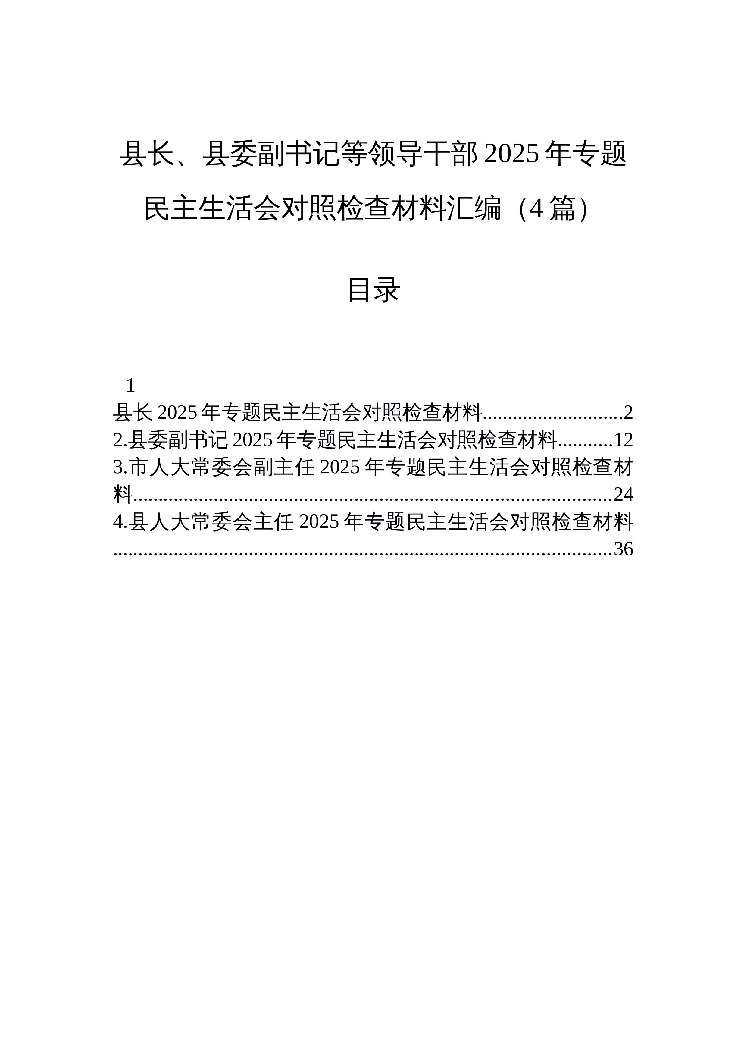 【04篇】县长、县委副书记等领导干部2025年专题民主生活会对照检查材料汇编（4篇）_第1页