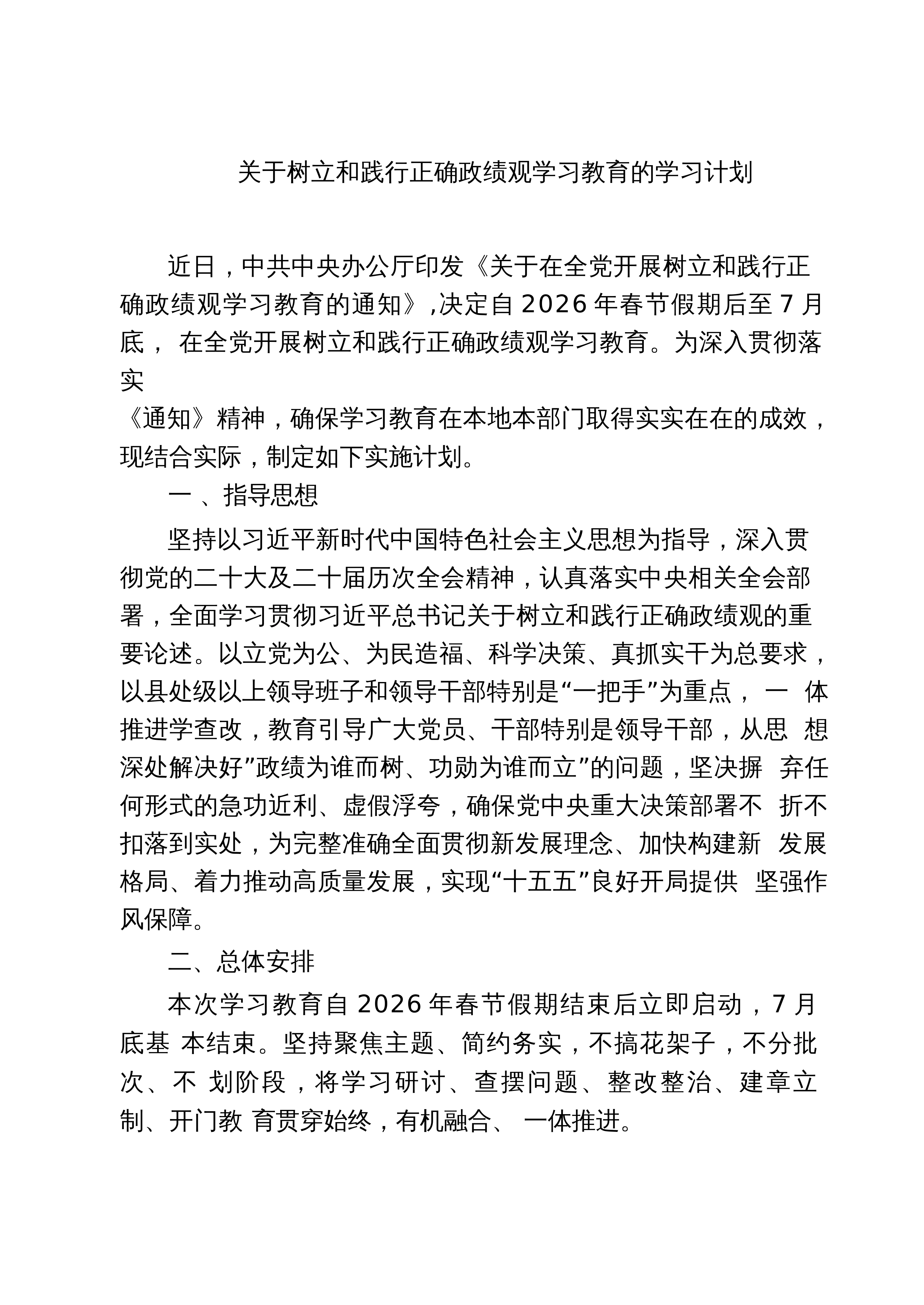 【04篇】四篇 关于树立和践行正确政绩观学习教育的学习计划_精选模板_第1页